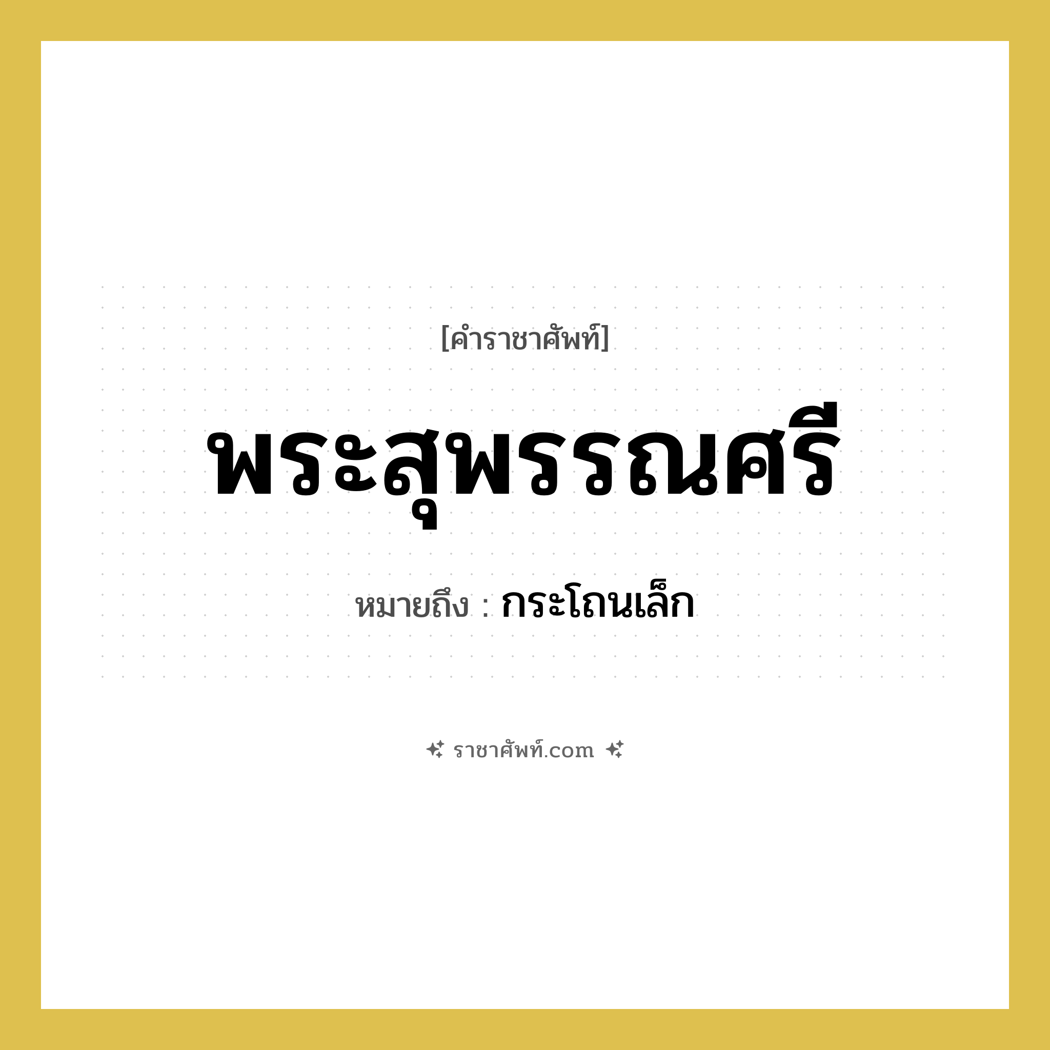 พระสุพรรณศรี หมายถึงอะไร?, คำราชาศัพท์ พระสุพรรณศรี หมายถึง กระโถนเล็ก หมวดหมู่ เครื่องภาชนะใช้สอย หมวด เครื่องภาชนะใช้สอย