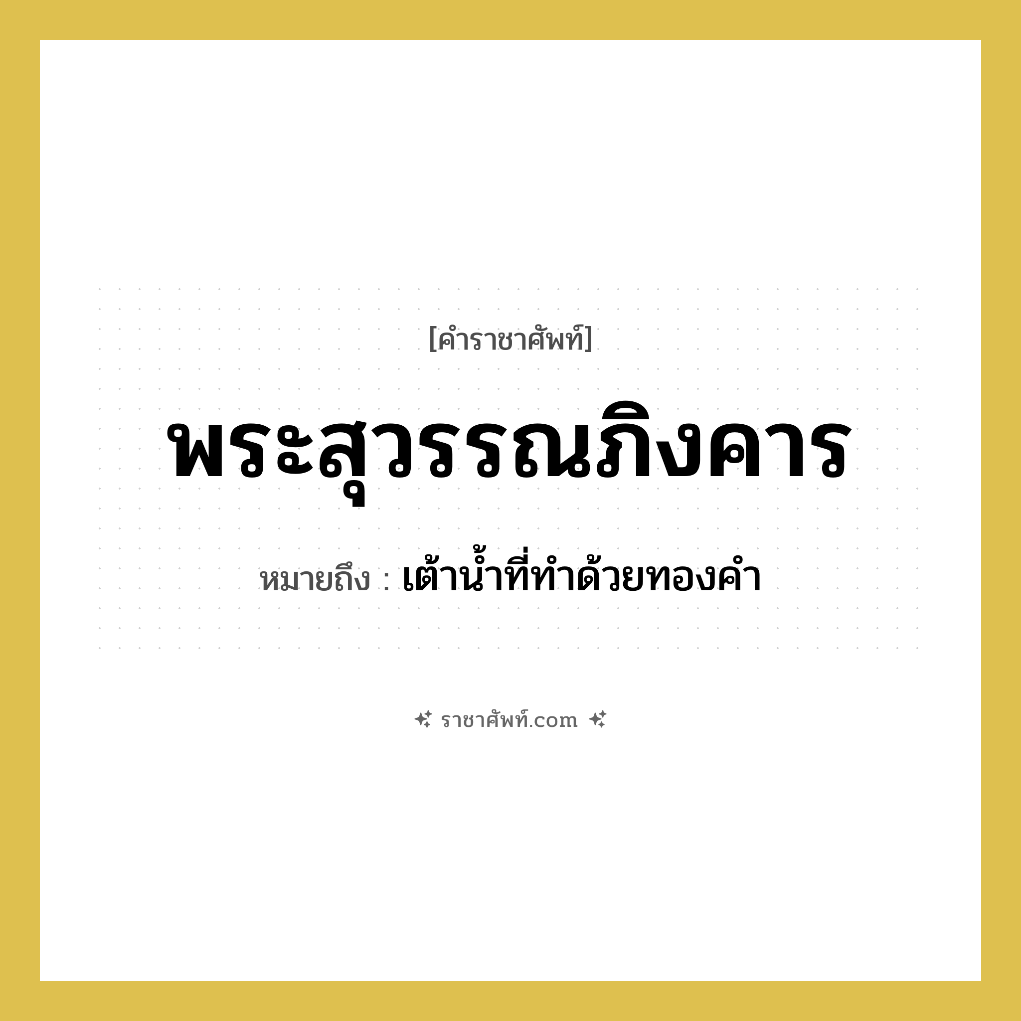 พระสุวรรณภิงคาร หมายถึงอะไร?, คำราชาศัพท์ พระสุวรรณภิงคาร หมายถึง เต้าน้ำที่ทำด้วยทองคำ