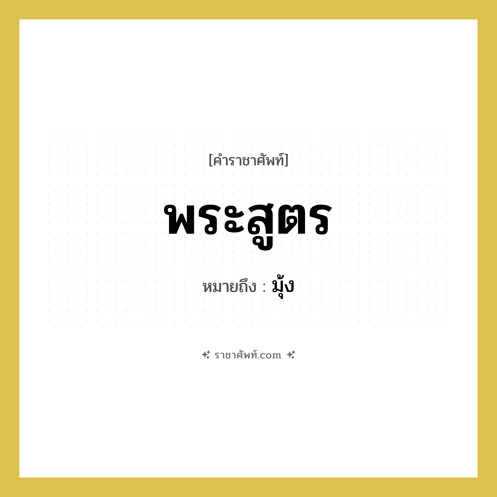 พระสูตร หมายถึงอะไร?, คำราชาศัพท์ พระสูตร หมายถึง มุ้ง หมวดหมู่ เครื่องใช้ทั่วไป หมวด เครื่องใช้ทั่วไป