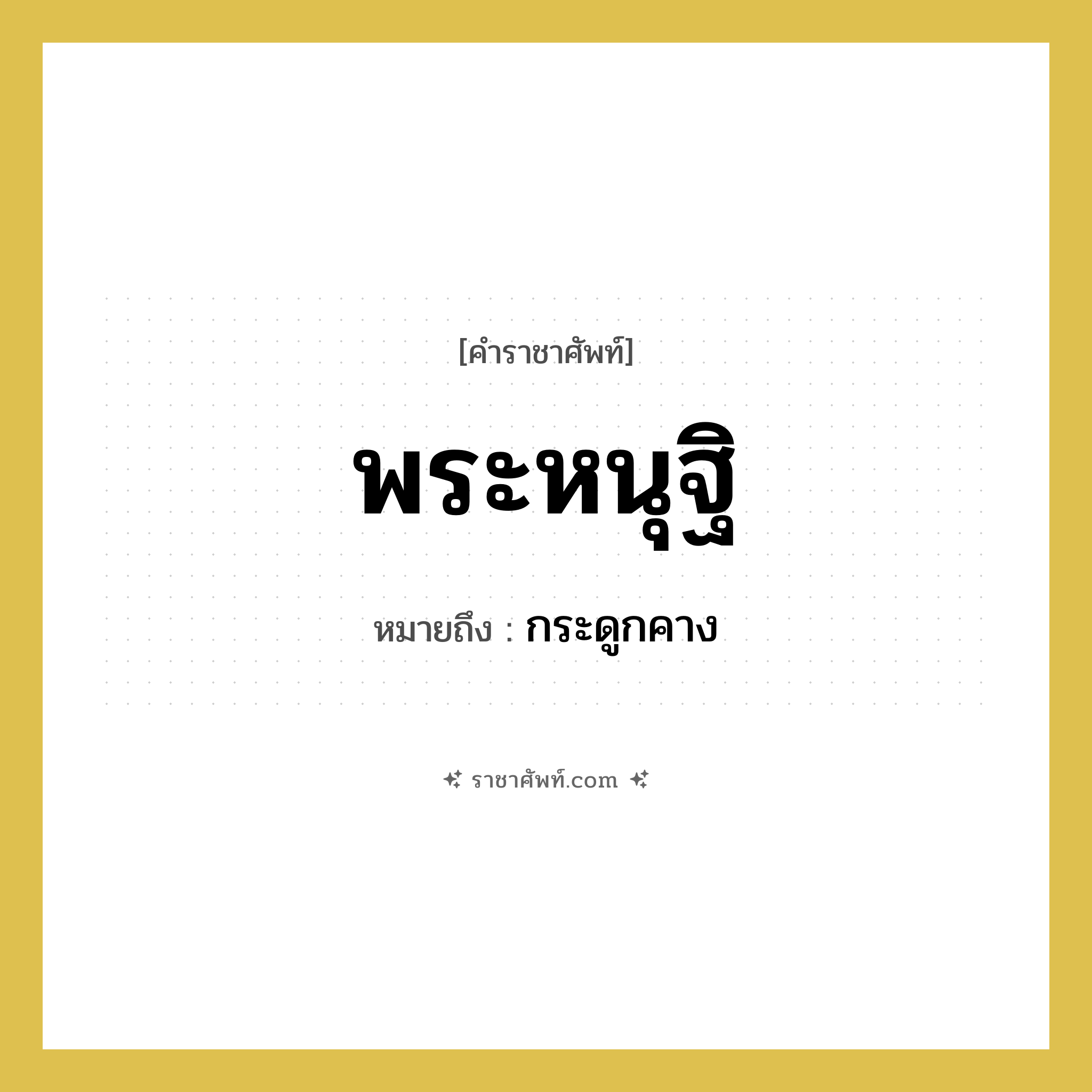 พระหนุฐิ หมายถึงอะไร?, คำราชาศัพท์ พระหนุฐิ หมายถึง กระดูกคาง หมวดหมู่ ร่างกาย หมวด ร่างกาย