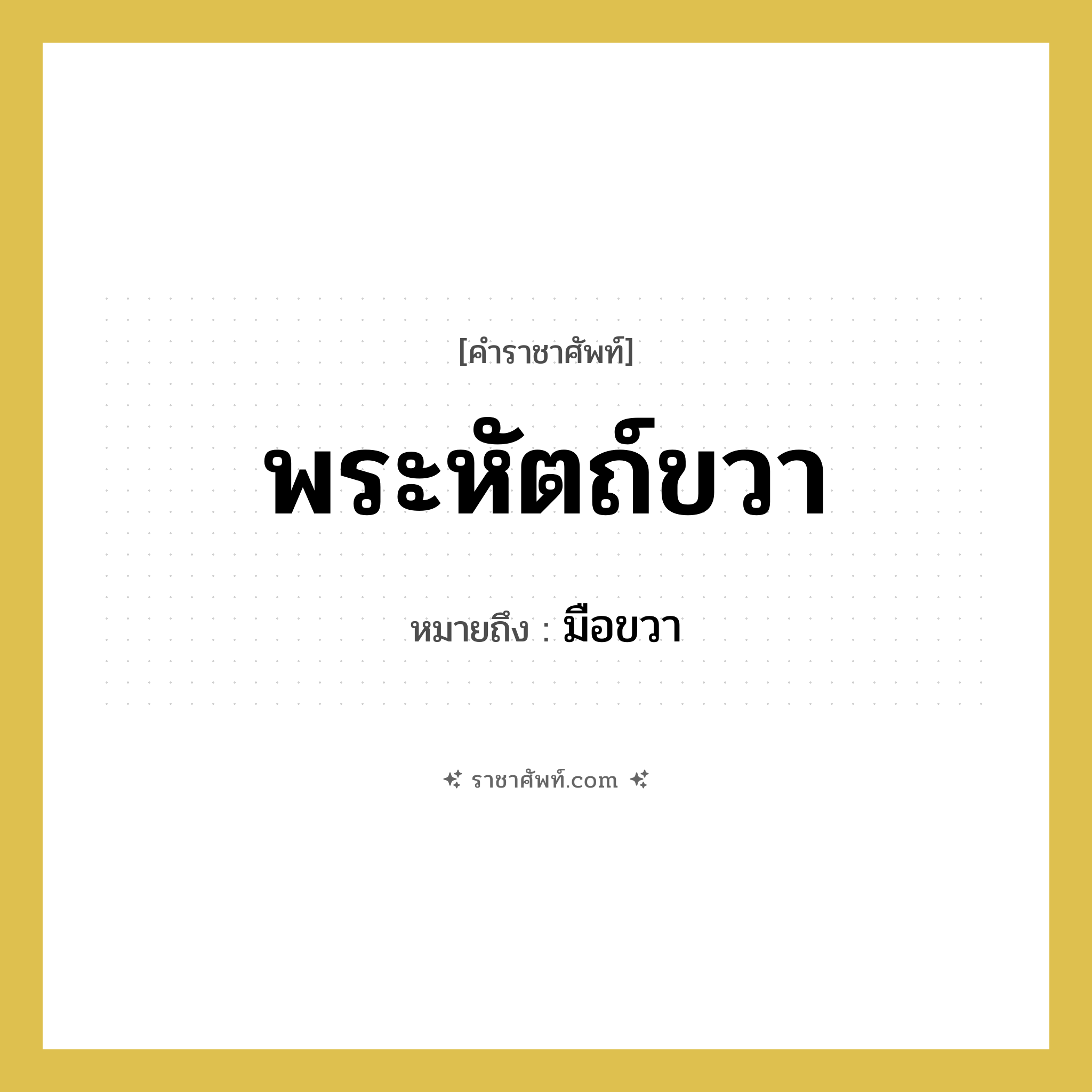พระหัตถ์ขวา หมายถึงอะไร?, คำราชาศัพท์ พระหัตถ์ขวา หมายถึง มือขวา
