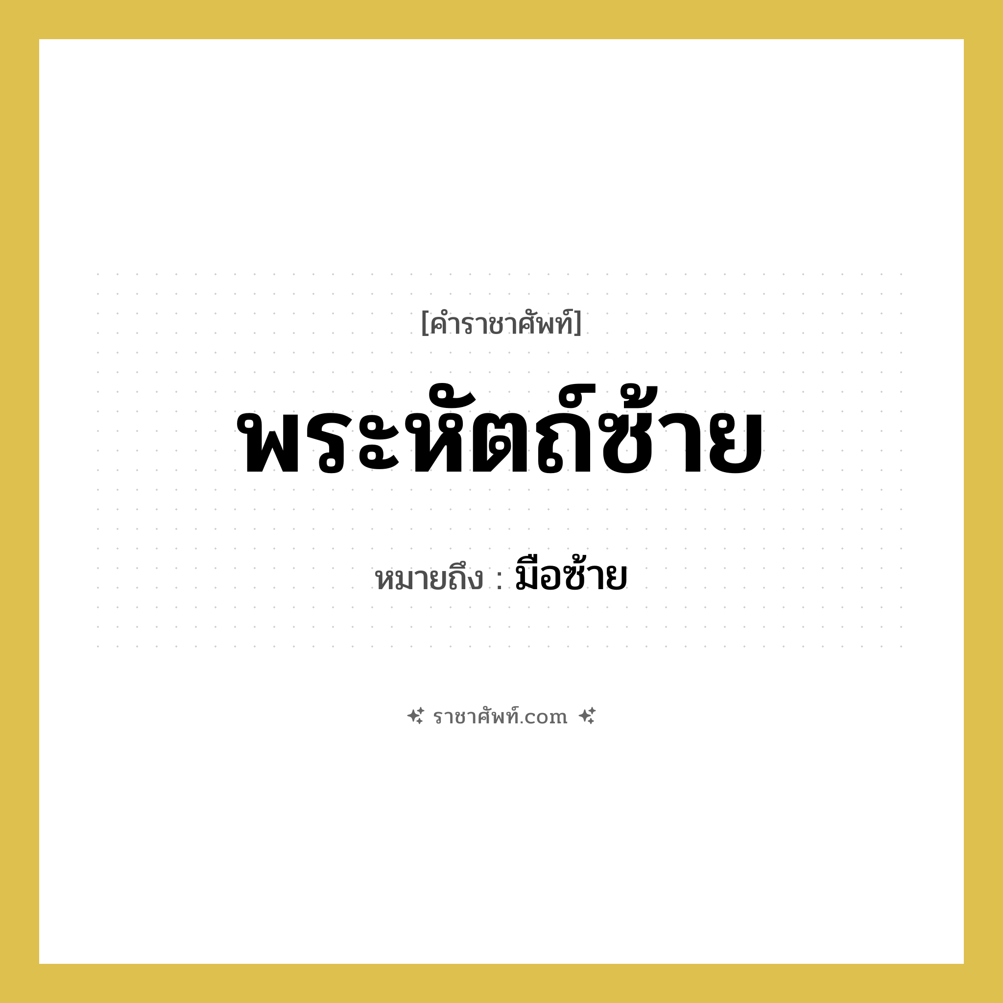 พระหัตถ์ซ้าย หมายถึงอะไร?, คำราชาศัพท์ พระหัตถ์ซ้าย หมายถึง มือซ้าย