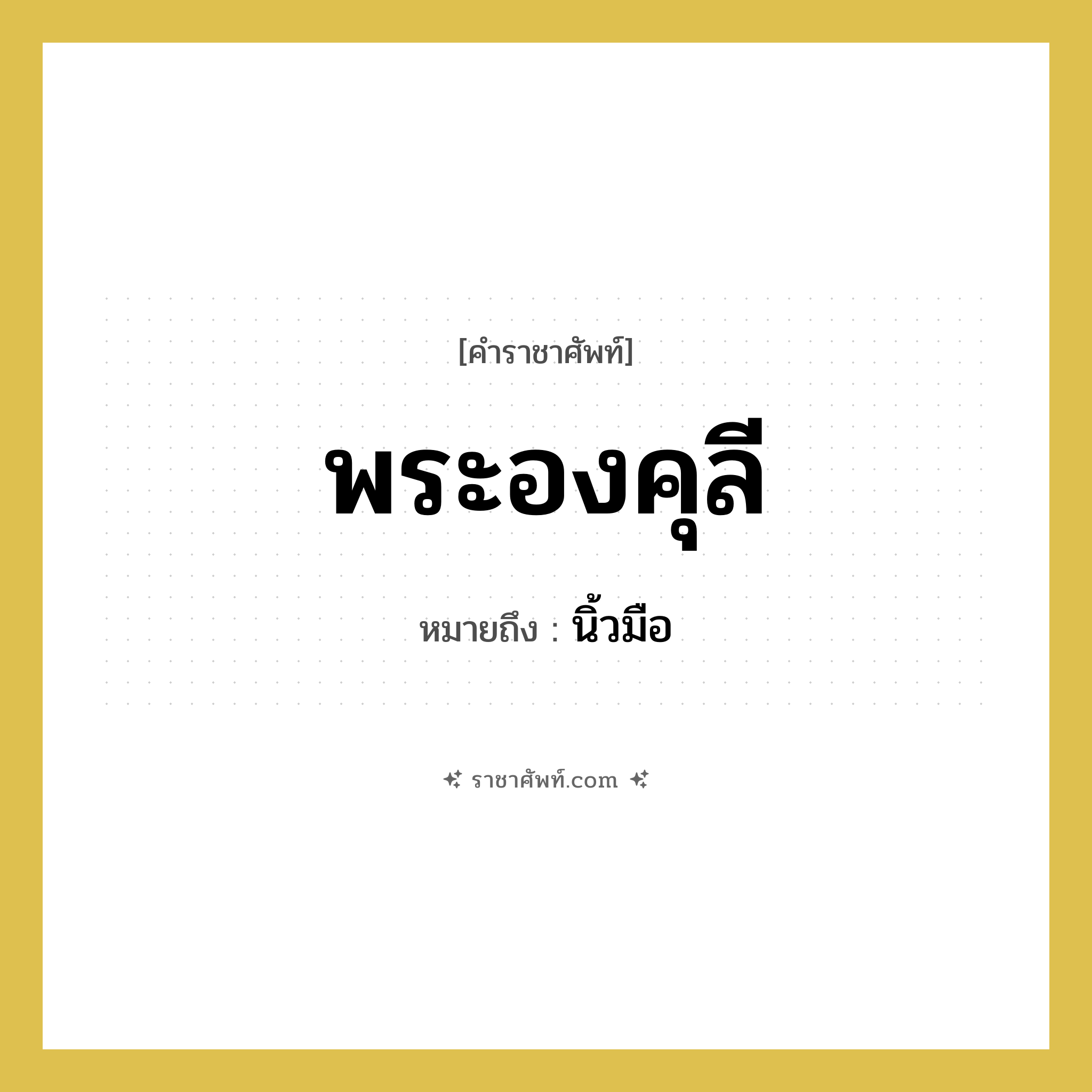 พระองคุลี หมายถึงอะไร?, คำราชาศัพท์ พระองคุลี หมายถึง นิ้วมือ