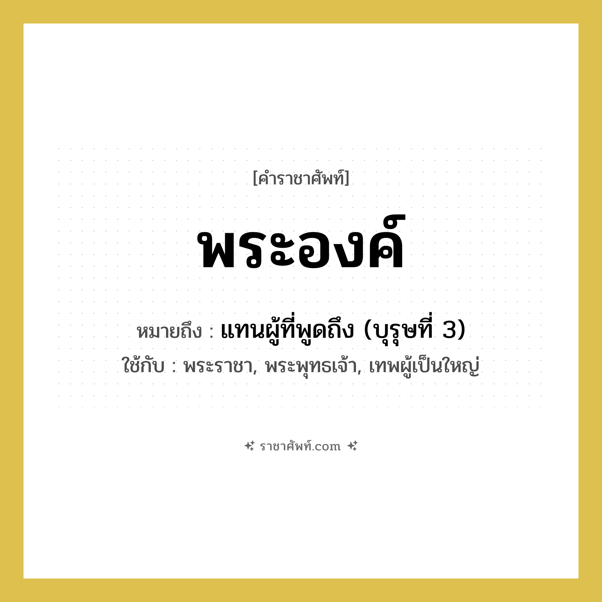 พระองค์ หมายถึงอะไร?, คำราชาศัพท์ พระองค์ หมายถึง แทนผู้ที่พูดถึง (บุรุษที่ 3) หมวดหมู่ สรรพนาม ใช้กับ พระราชา, พระพุทธเจ้า, เทพผู้เป็นใหญ่ หมวด สรรพนาม