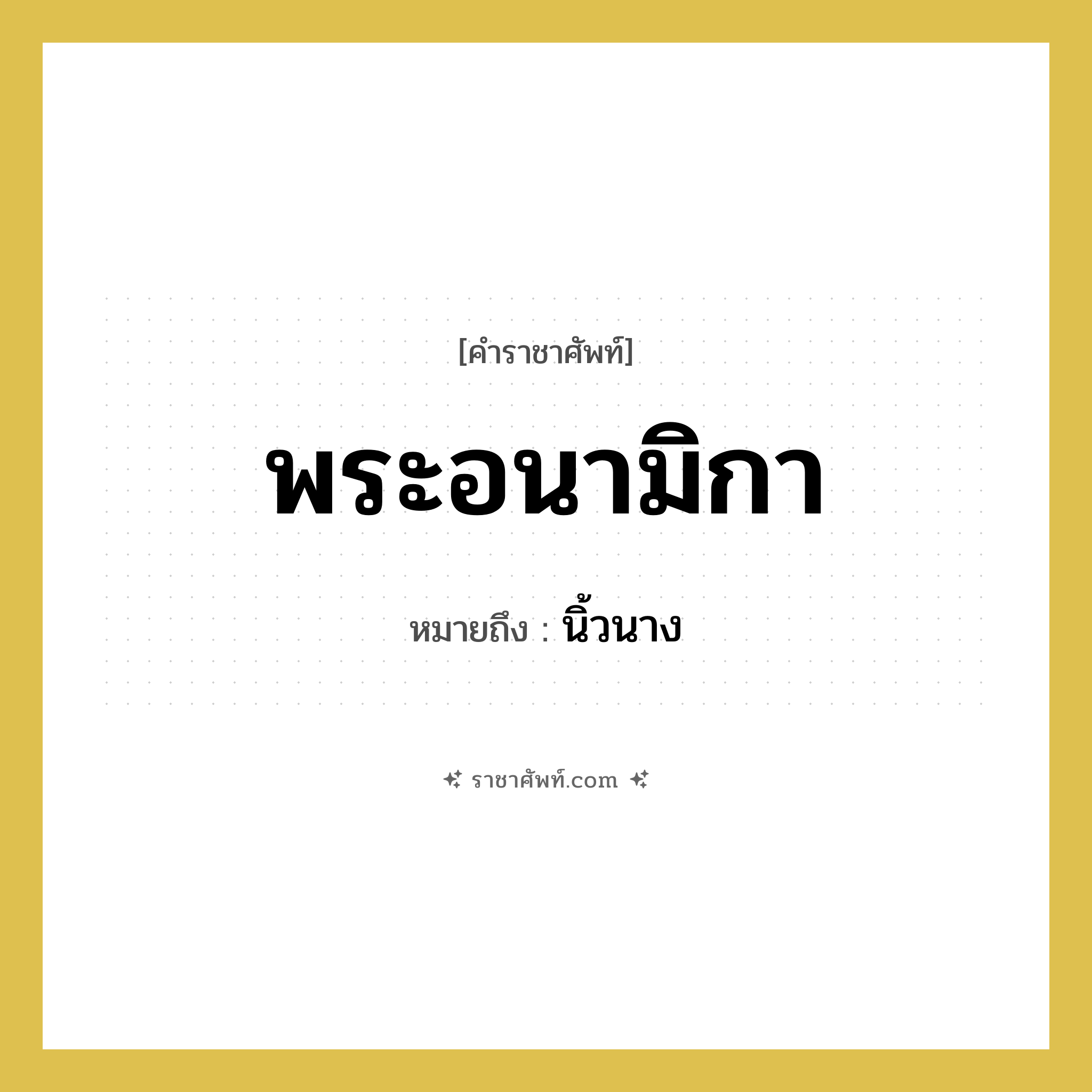 พระอนามิกา หมายถึงอะไร?, คำราชาศัพท์ พระอนามิกา หมายถึง นิ้วนาง หมวดหมู่ ร่างกาย หมวด ร่างกาย