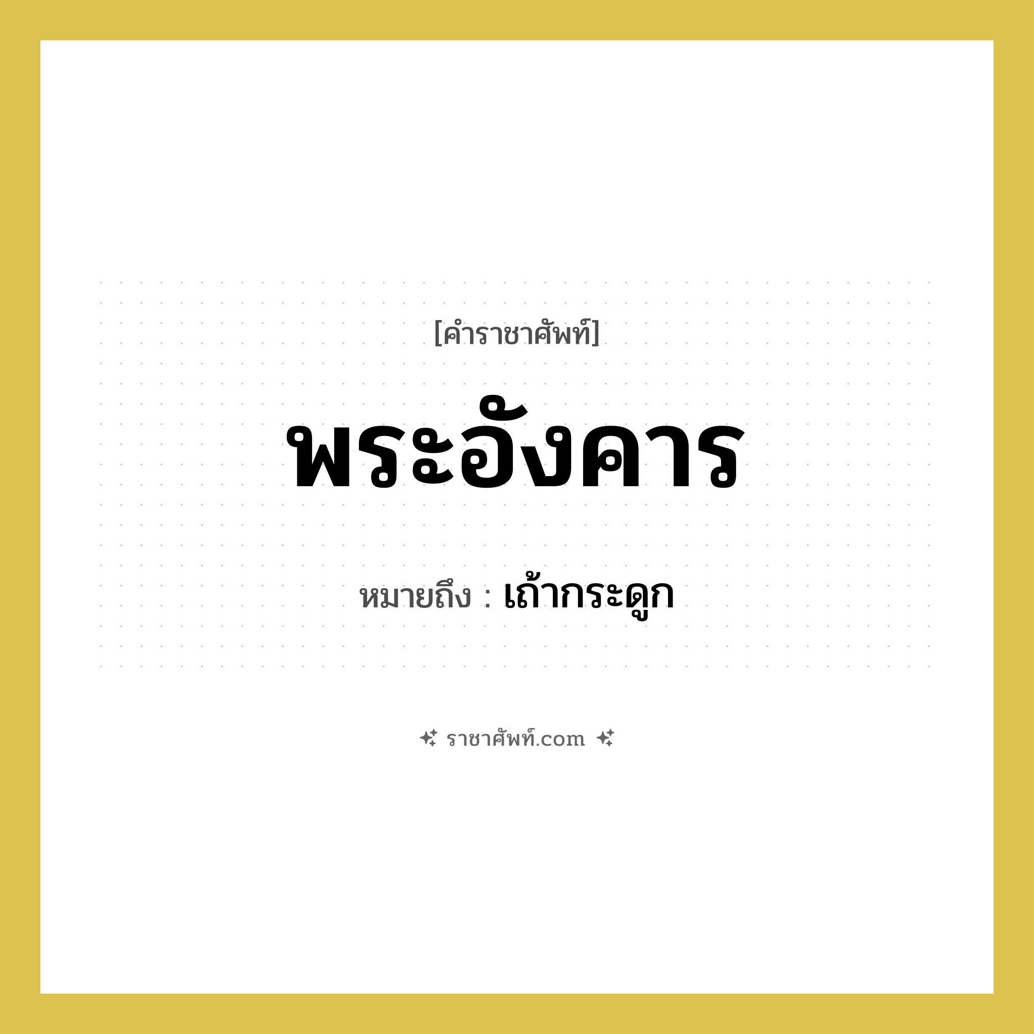 เถ้ากระดูก คำราชาศัพท์คือ?, หมายถึง พระอังคาร