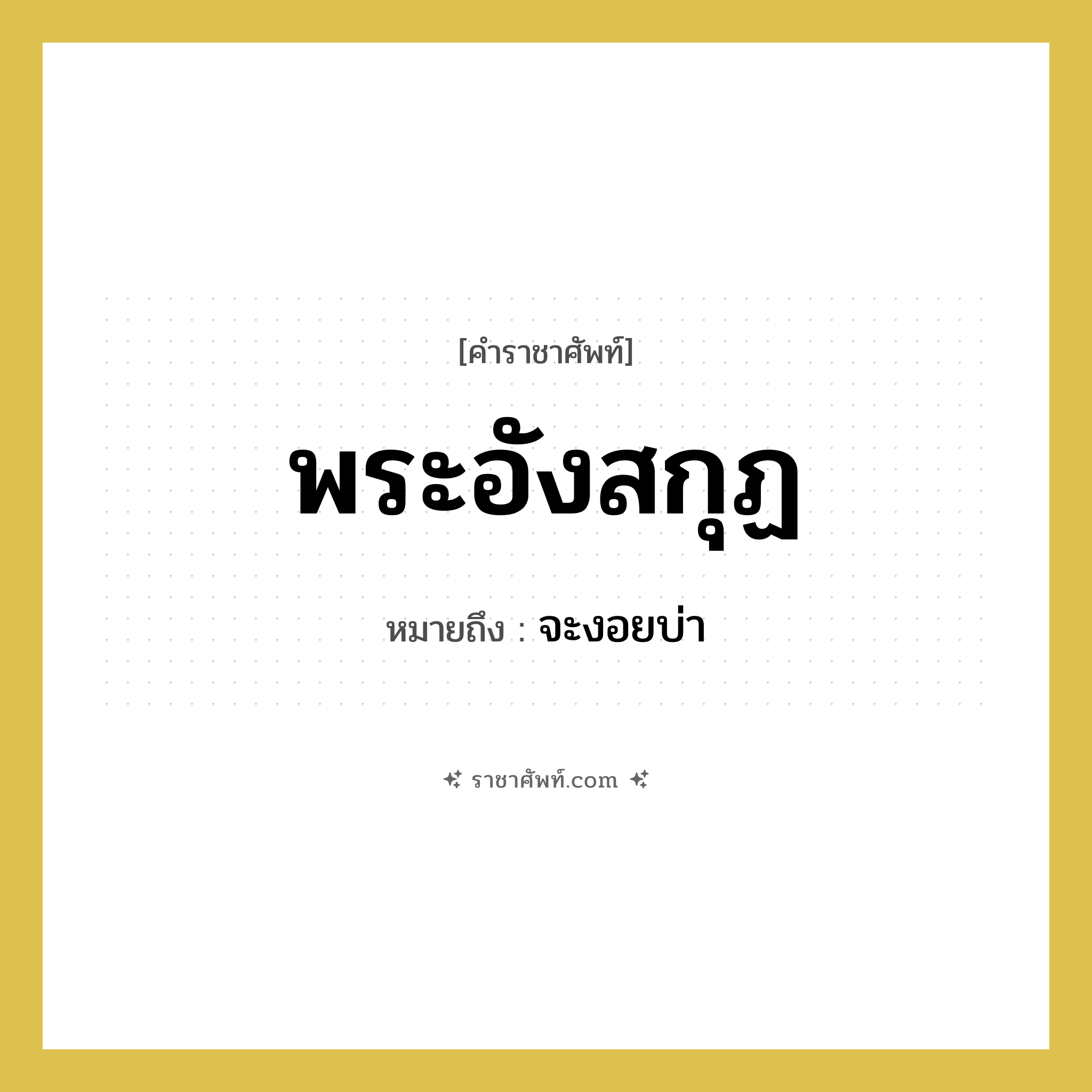 พระอังสกุฏ หมายถึงอะไร?, คำราชาศัพท์ พระอังสกุฏ หมายถึง จะงอยบ่า หมวดหมู่ ร่างกาย หมวด ร่างกาย