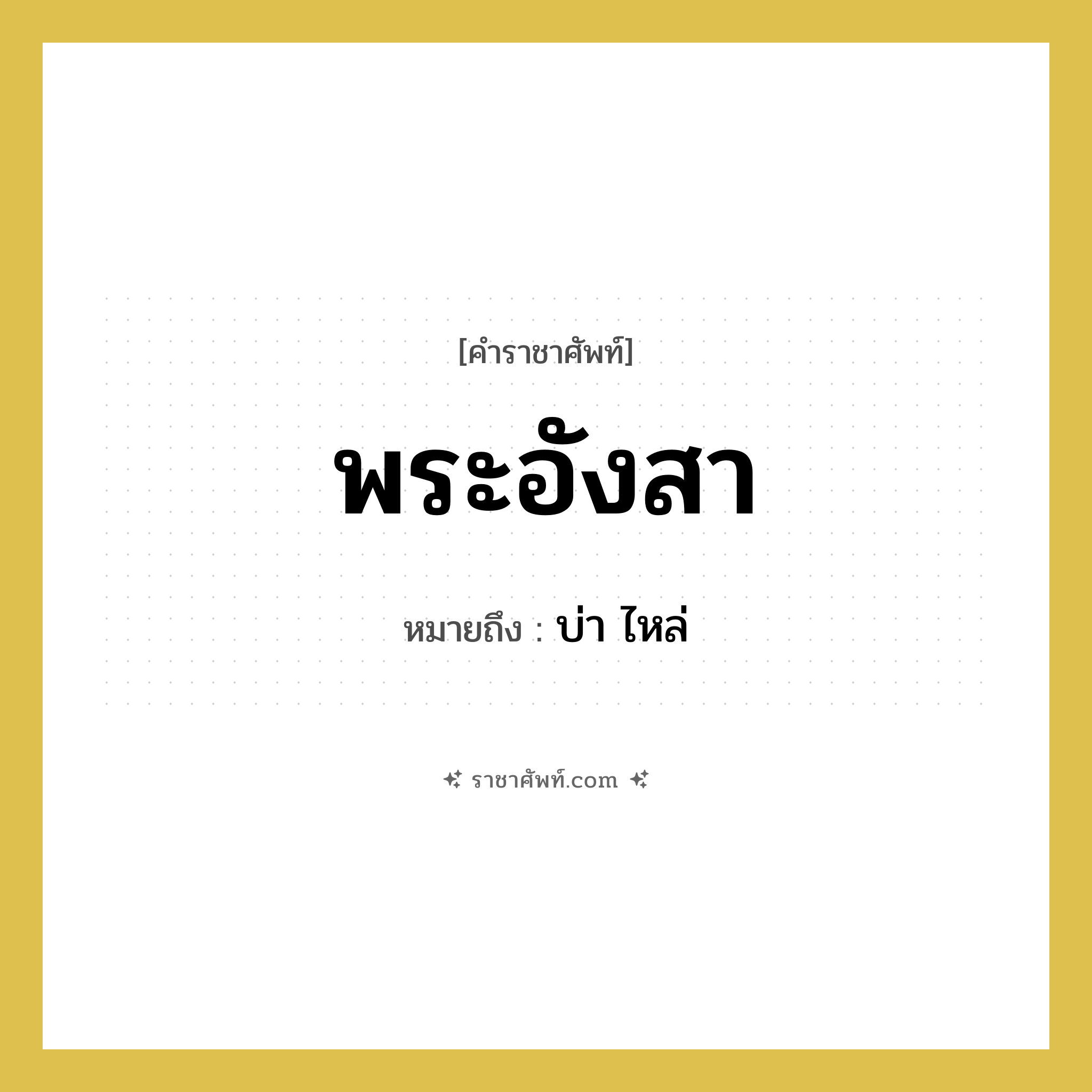 พระอังสา หมายถึงอะไร?, คำราชาศัพท์ พระอังสา หมายถึง บ่า ไหล่ หมวดหมู่ ร่างกาย หมวด ร่างกาย