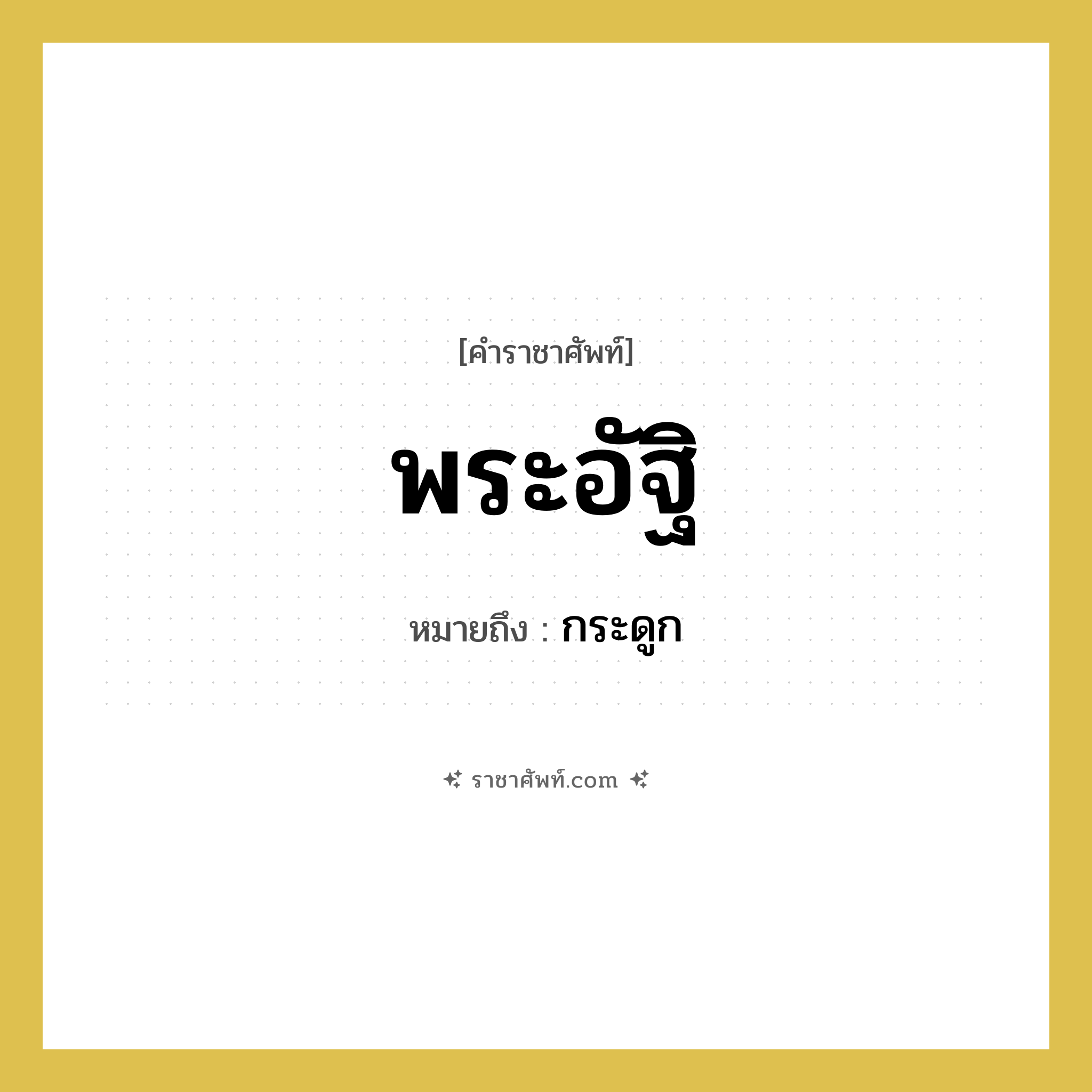 พระอัฐิ หมายถึงอะไร?, คำราชาศัพท์ พระอัฐิ หมายถึง กระดูก หมวดหมู่ ร่างกาย หมวด ร่างกาย
