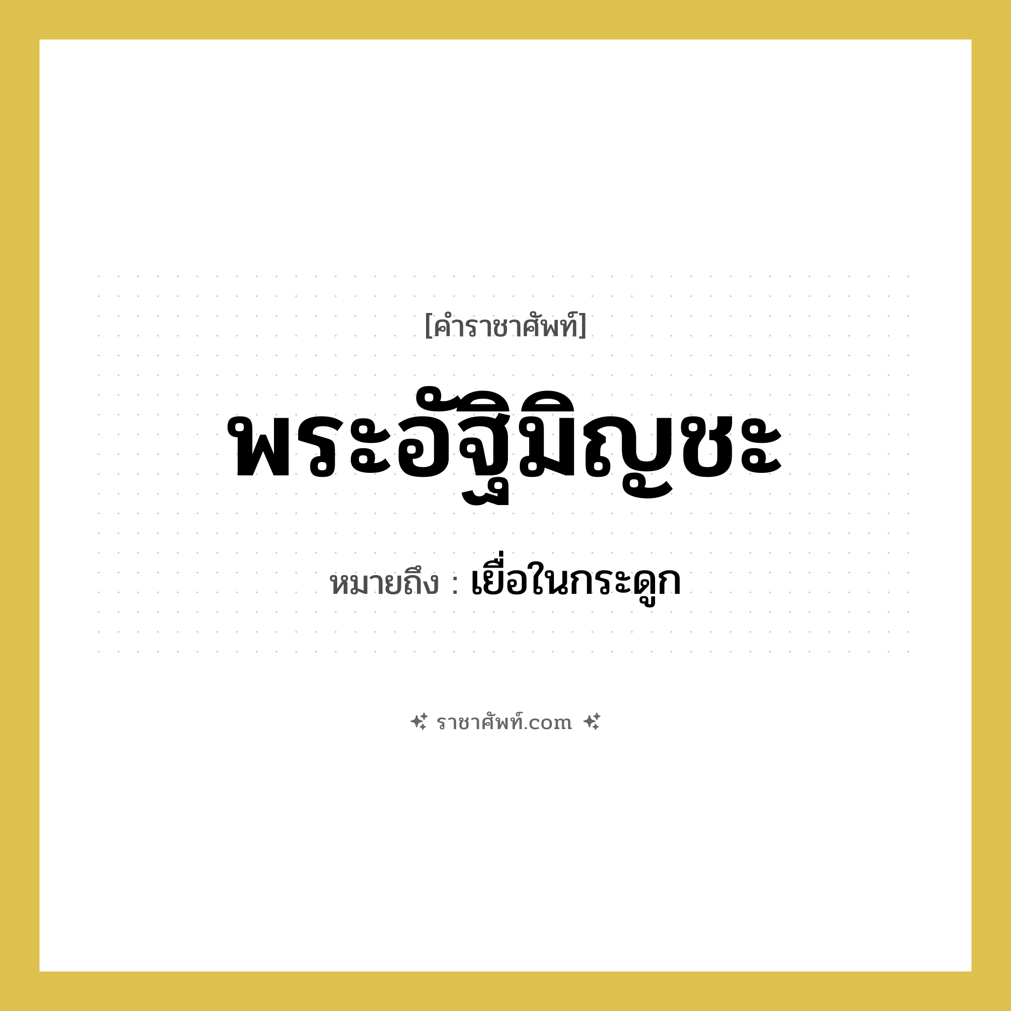 พระอัฐิมิญชะ หมายถึงอะไร?, คำราชาศัพท์ พระอัฐิมิญชะ หมายถึง เยื่อในกระดูก