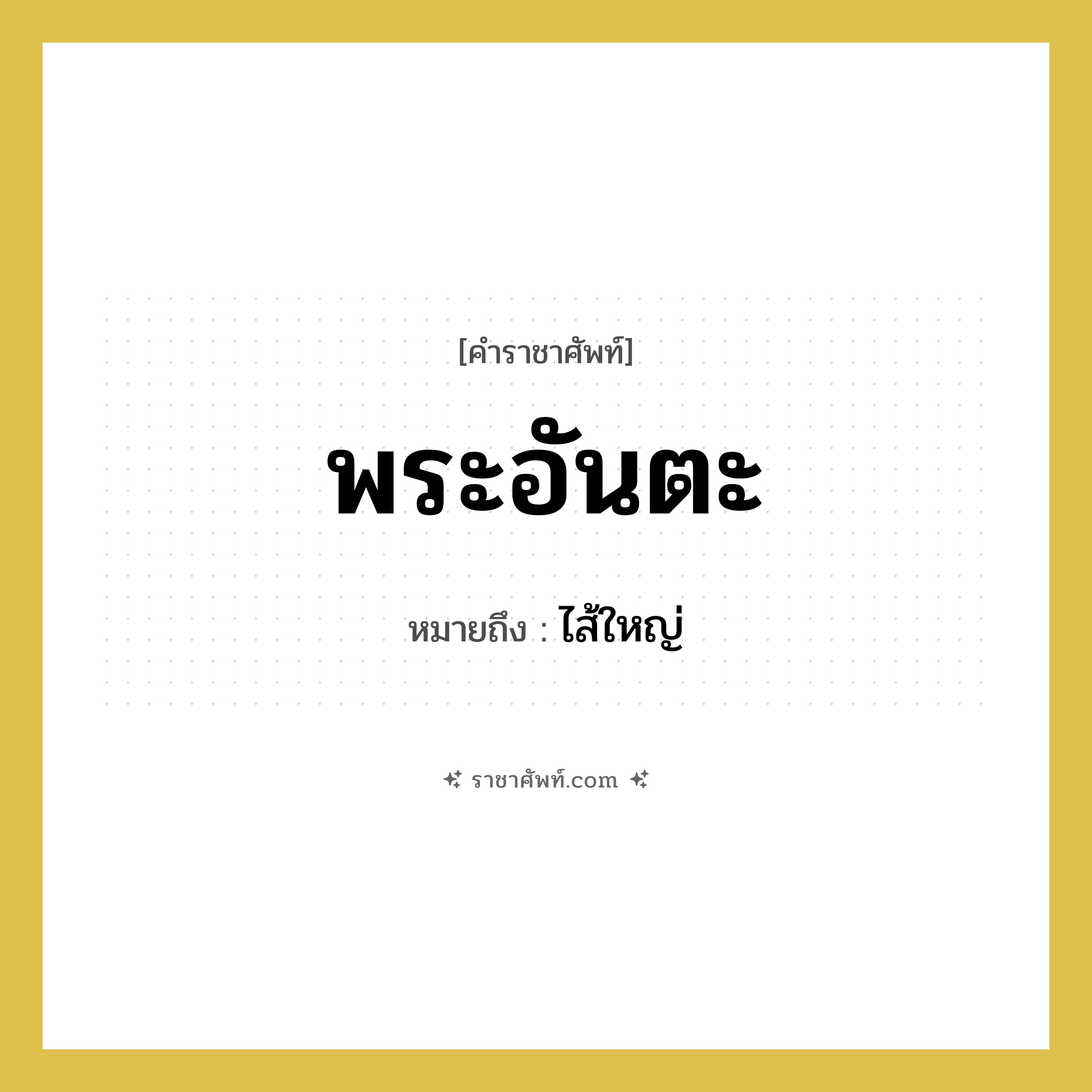 พระอันตะ หมายถึงอะไร?, คำราชาศัพท์ พระอันตะ หมายถึง ไส้ใหญ่ หมวดหมู่ ร่างกาย หมวด ร่างกาย