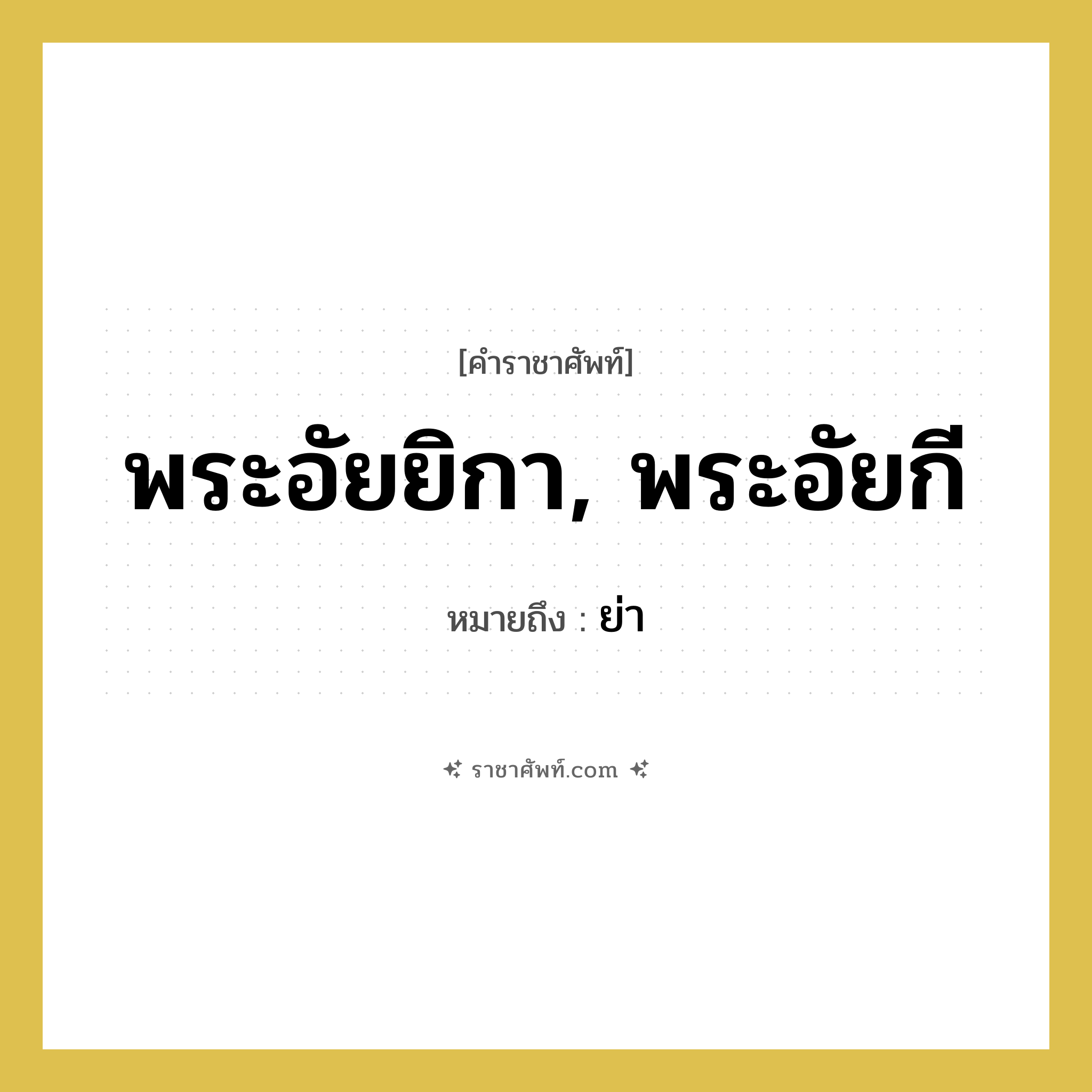 พระอัยยิกา, พระอัยกี หมายถึงอะไร?, คำราชาศัพท์ พระอัยยิกา, พระอัยกี หมายถึง ย่า