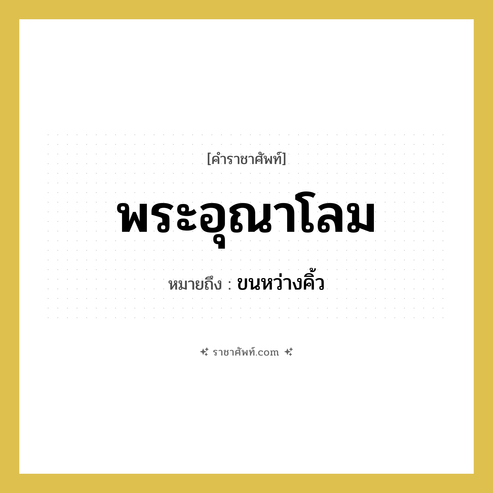 พระอุณาโลม หมายถึงอะไร?, คำราชาศัพท์ พระอุณาโลม หมายถึง ขนหว่างคิ้ว หมวดหมู่ ร่างกาย หมวด ร่างกาย