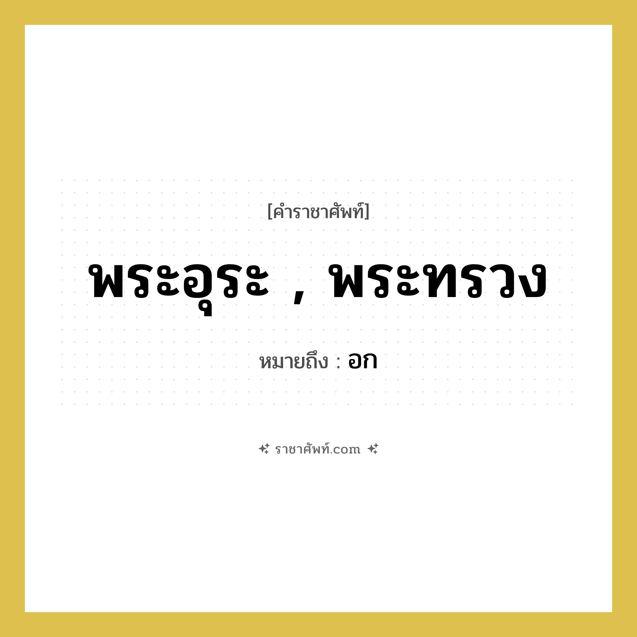 อก คำราชาศัพท์คือ?, หมายถึง พระอุระ , พระทรวง หมวดหมู่ ร่างกาย หมวด ร่างกาย