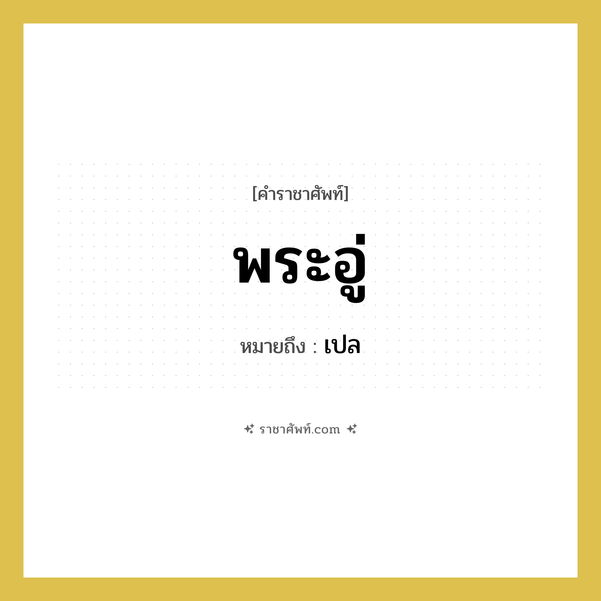 เปล คำราชาศัพท์คือ?, หมายถึง พระอู่