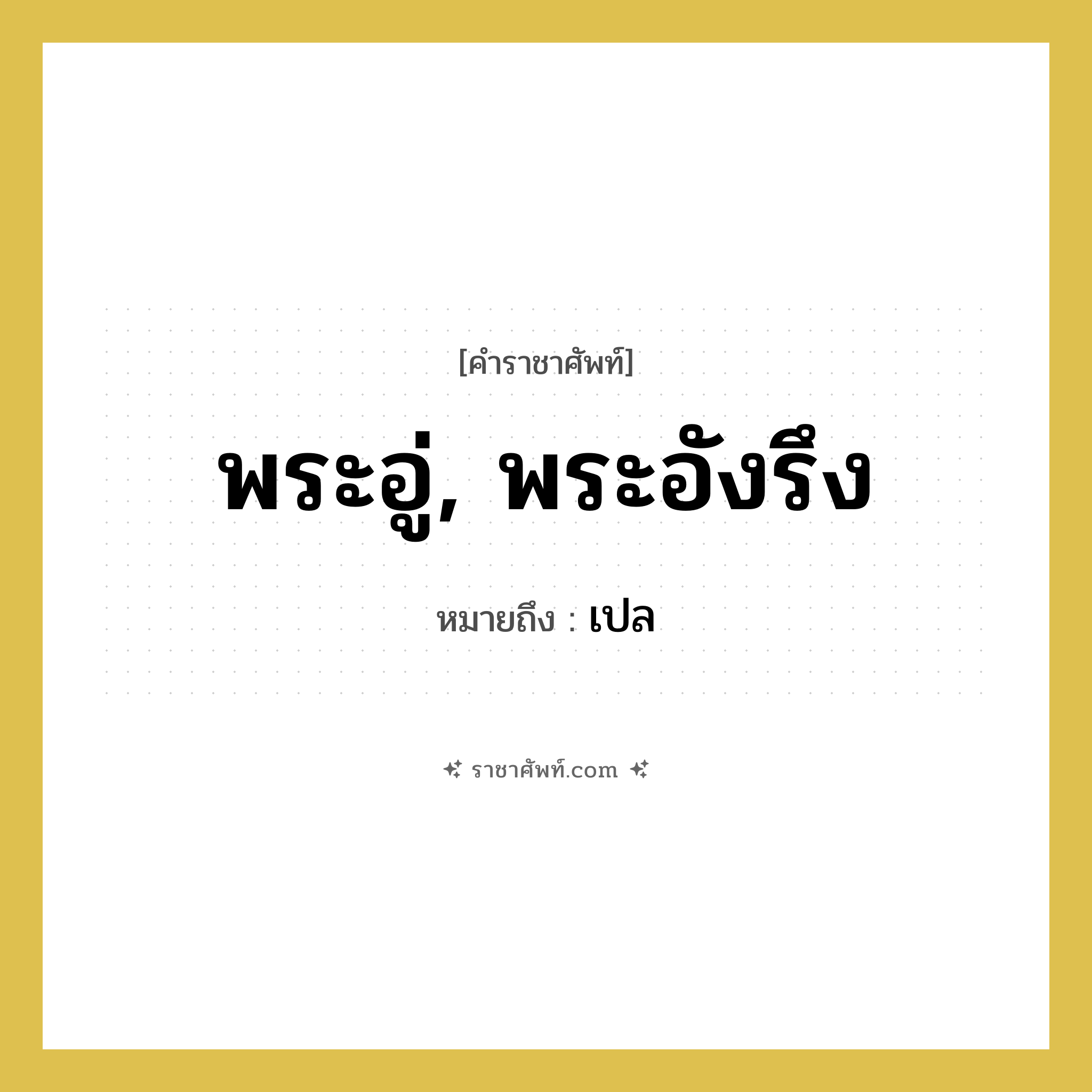 พระอู่, พระอังรึง หมายถึงอะไร?, คำราชาศัพท์ พระอู่, พระอังรึง หมายถึง เปล หมวดหมู่ เครื่องใช้ทั่วไป หมวด เครื่องใช้ทั่วไป