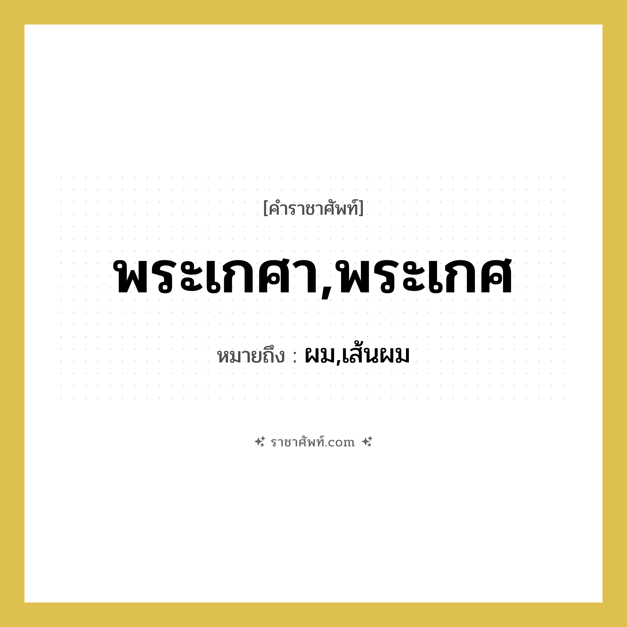 พระเกศา,พระเกศ หมายถึงอะไร?, คำราชาศัพท์ พระเกศา,พระเกศ หมายถึง ผม,เส้นผม