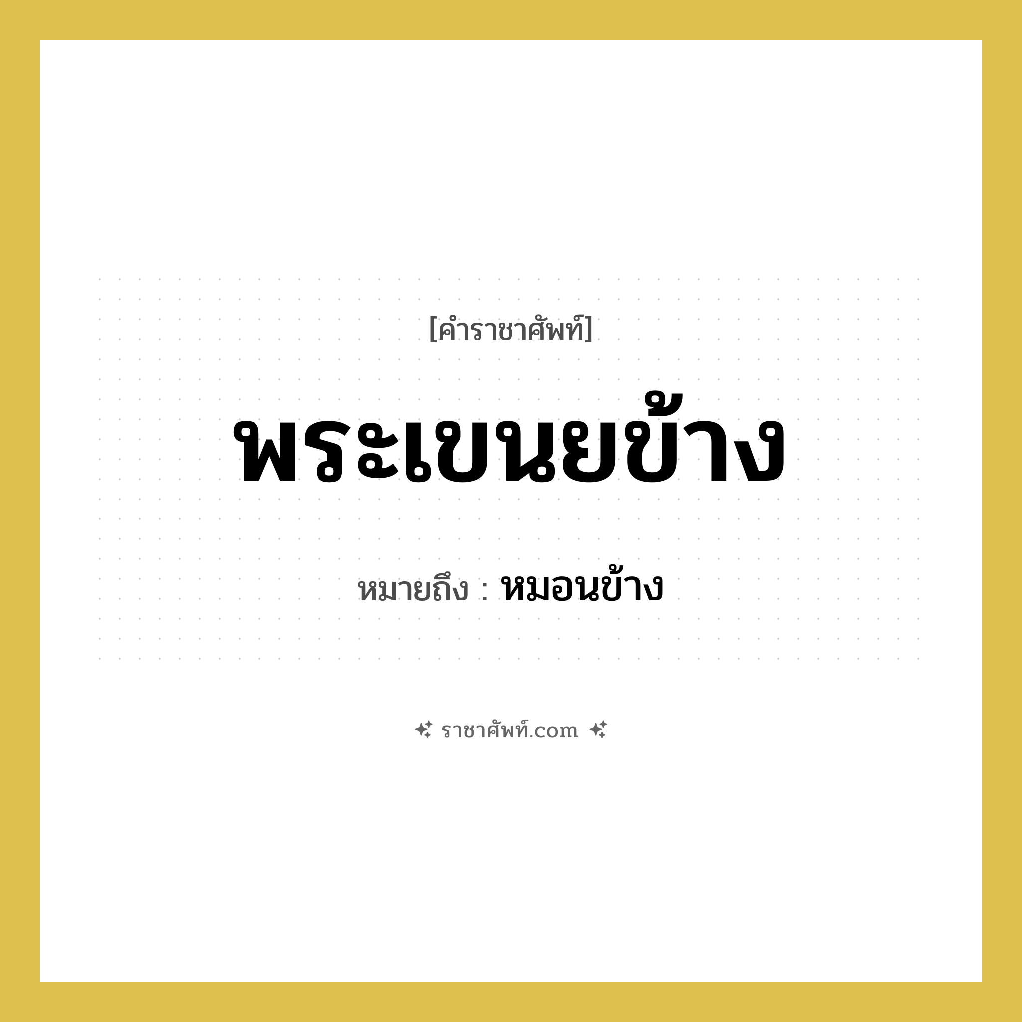 พระเขนยข้าง หมายถึงอะไร?, คำราชาศัพท์ พระเขนยข้าง หมายถึง หมอนข้าง หมวดหมู่ เครื่องใช้ทั่วไป หมวด เครื่องใช้ทั่วไป