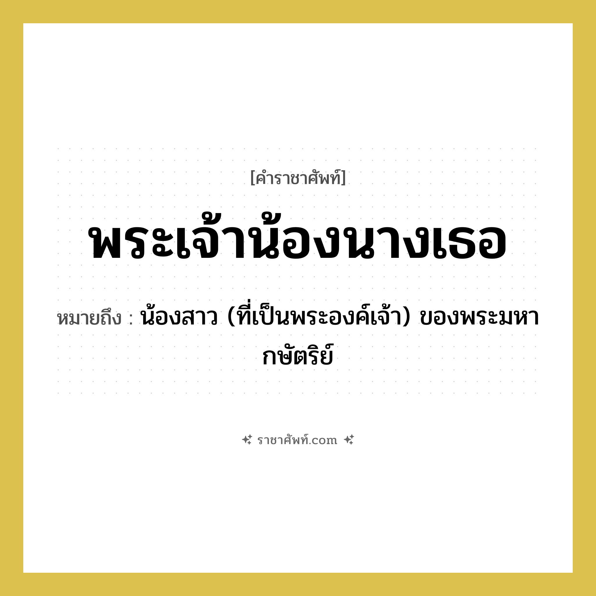 พระเจ้าน้องนางเธอ หมายถึงอะไร?, คำราชาศัพท์ พระเจ้าน้องนางเธอ หมายถึง น้องสาว (ที่เป็นพระองค์เจ้า) ของพระมหากษัตริย์
