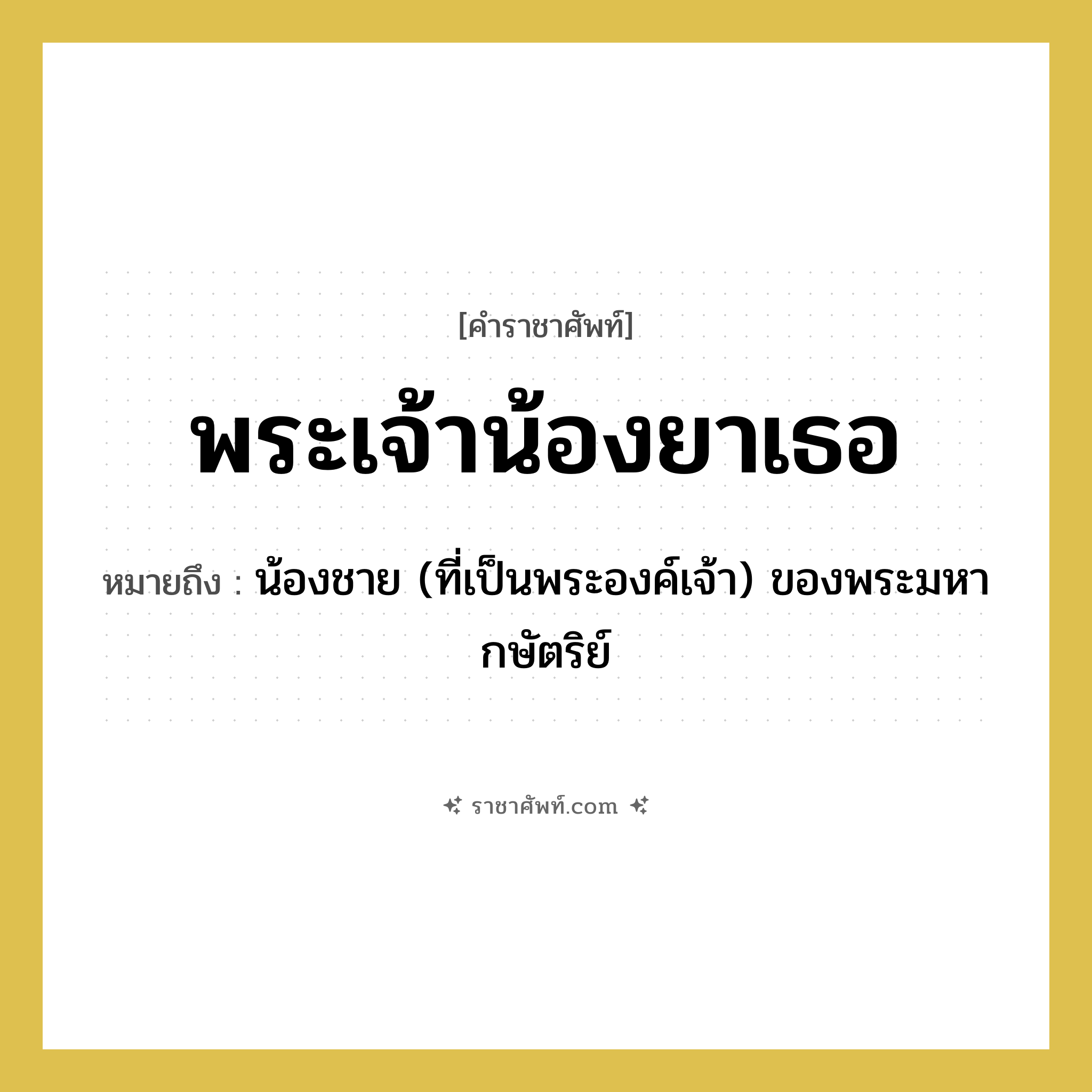 พระเจ้าน้องยาเธอ หมายถึงอะไร?, คำราชาศัพท์ พระเจ้าน้องยาเธอ หมายถึง น้องชาย (ที่เป็นพระองค์เจ้า) ของพระมหากษัตริย์