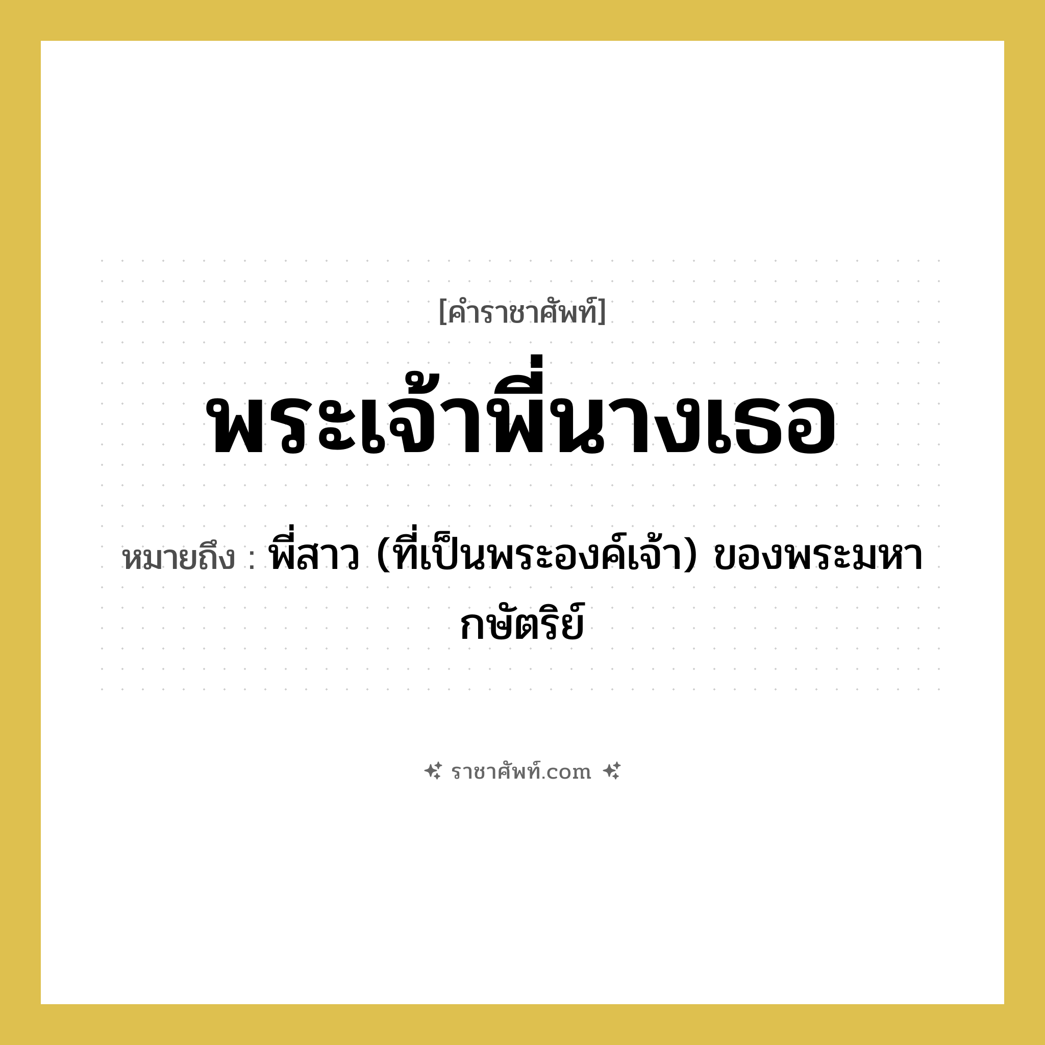 พระเจ้าพี่นางเธอ หมายถึงอะไร?, คำราชาศัพท์ พระเจ้าพี่นางเธอ หมายถึง พี่สาว (ที่เป็นพระองค์เจ้า) ของพระมหากษัตริย์
