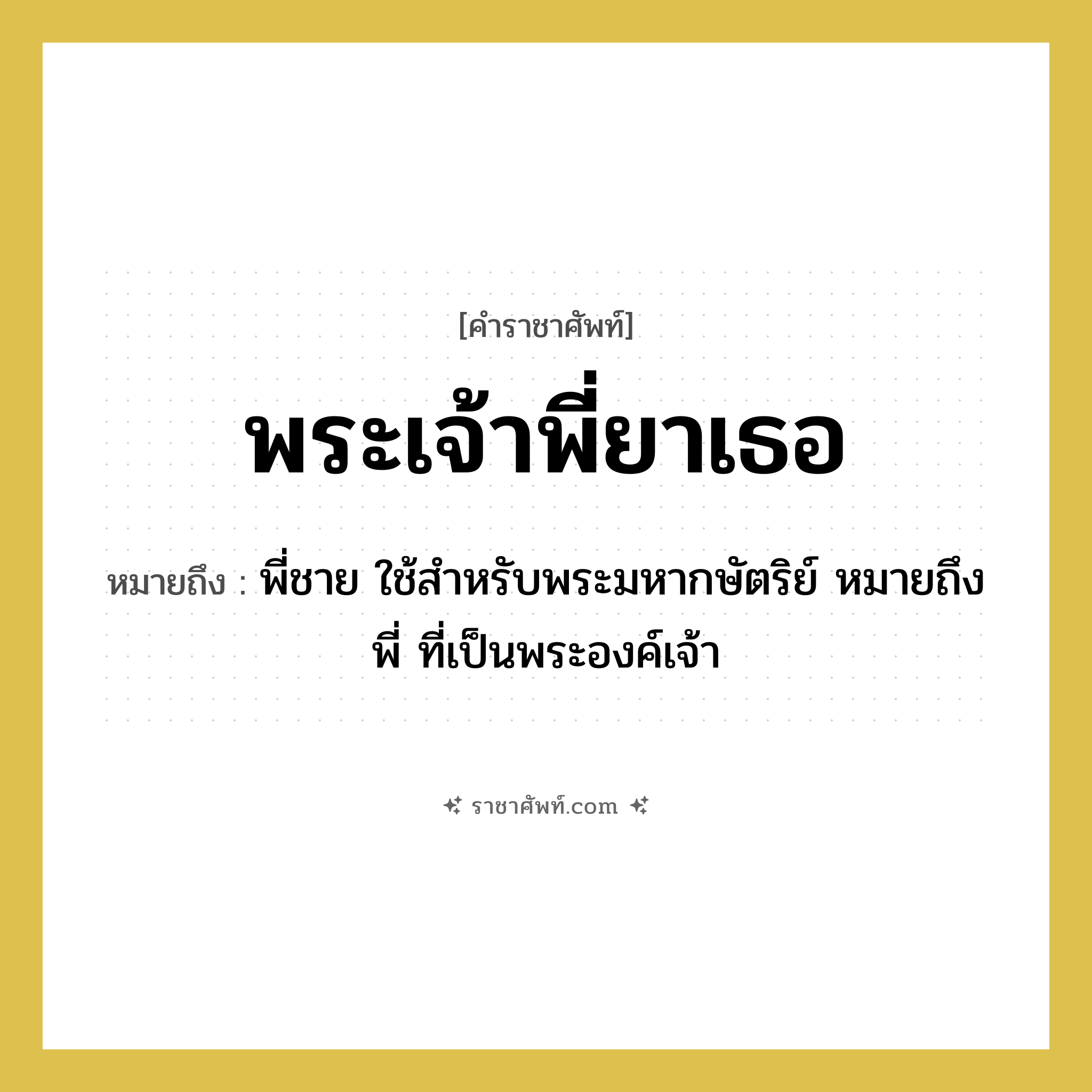 พระเจ้าพี่ยาเธอ หมายถึงอะไร?, คำราชาศัพท์ พระเจ้าพี่ยาเธอ หมายถึง พี่ชาย ใช้สำหรับพระมหากษัตริย์ หมายถึงพี่ ที่เป็นพระองค์เจ้า