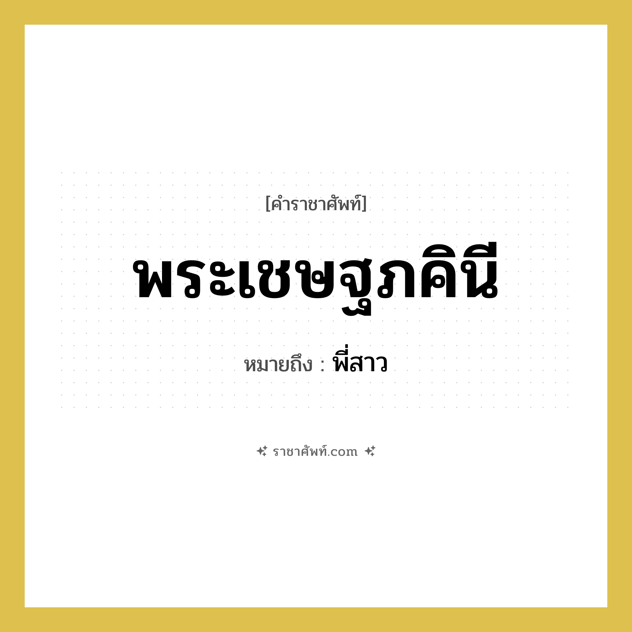 พระเชษฐภคินี หมายถึงอะไร?, คำราชาศัพท์ พระเชษฐภคินี หมายถึง พี่สาว หมวดหมู่ เครือญาติ หมวด เครือญาติ