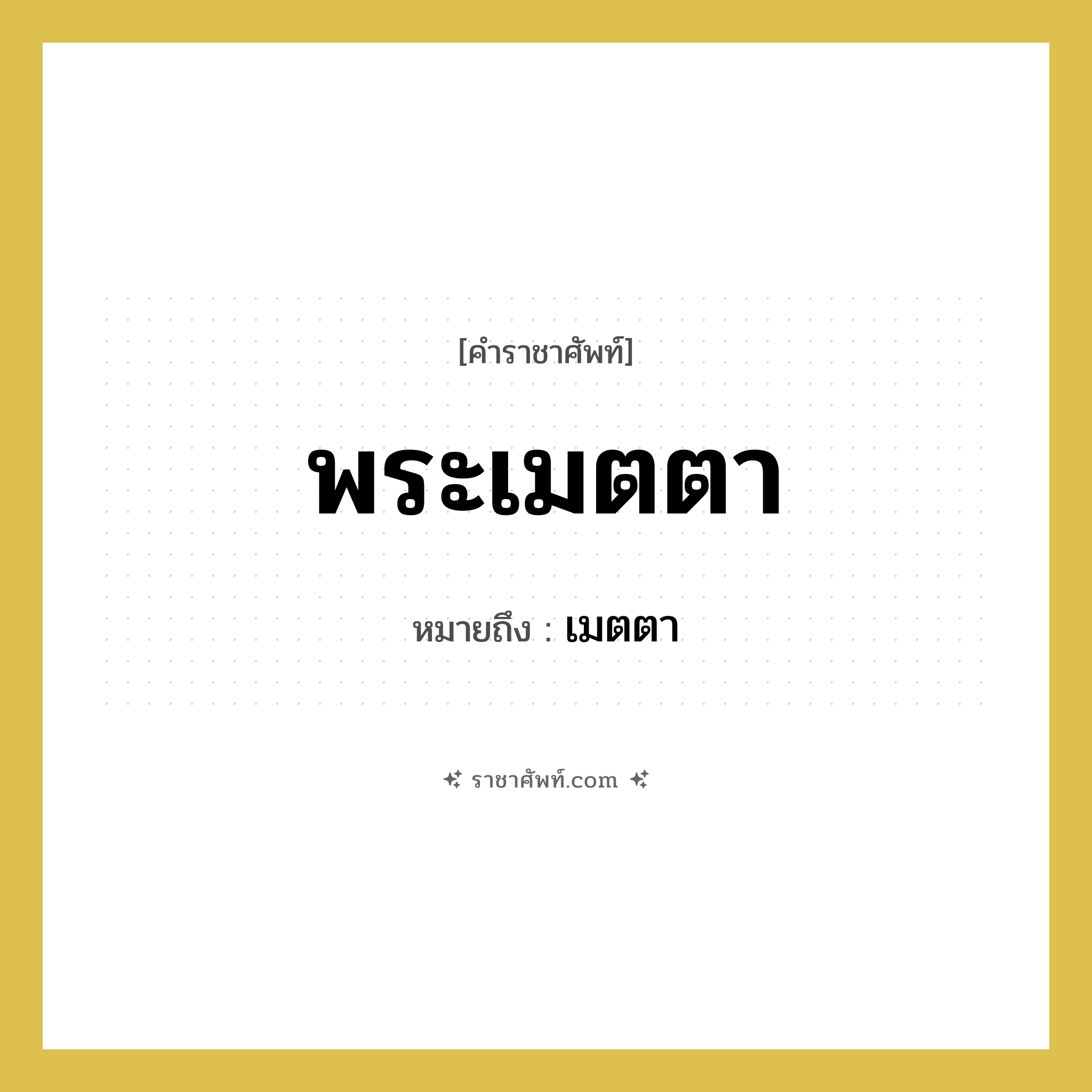 พระเมตตา หมายถึงอะไร?, คำราชาศัพท์ พระเมตตา หมายถึง เมตตา