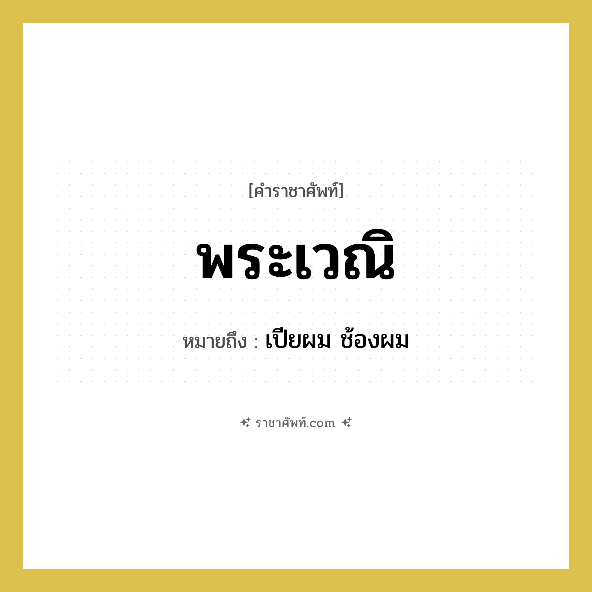 พระเวณิ หมายถึงอะไร?, คำราชาศัพท์ พระเวณิ หมายถึง เปียผม ช้องผม หมวดหมู่ ร่างกาย หมวด ร่างกาย
