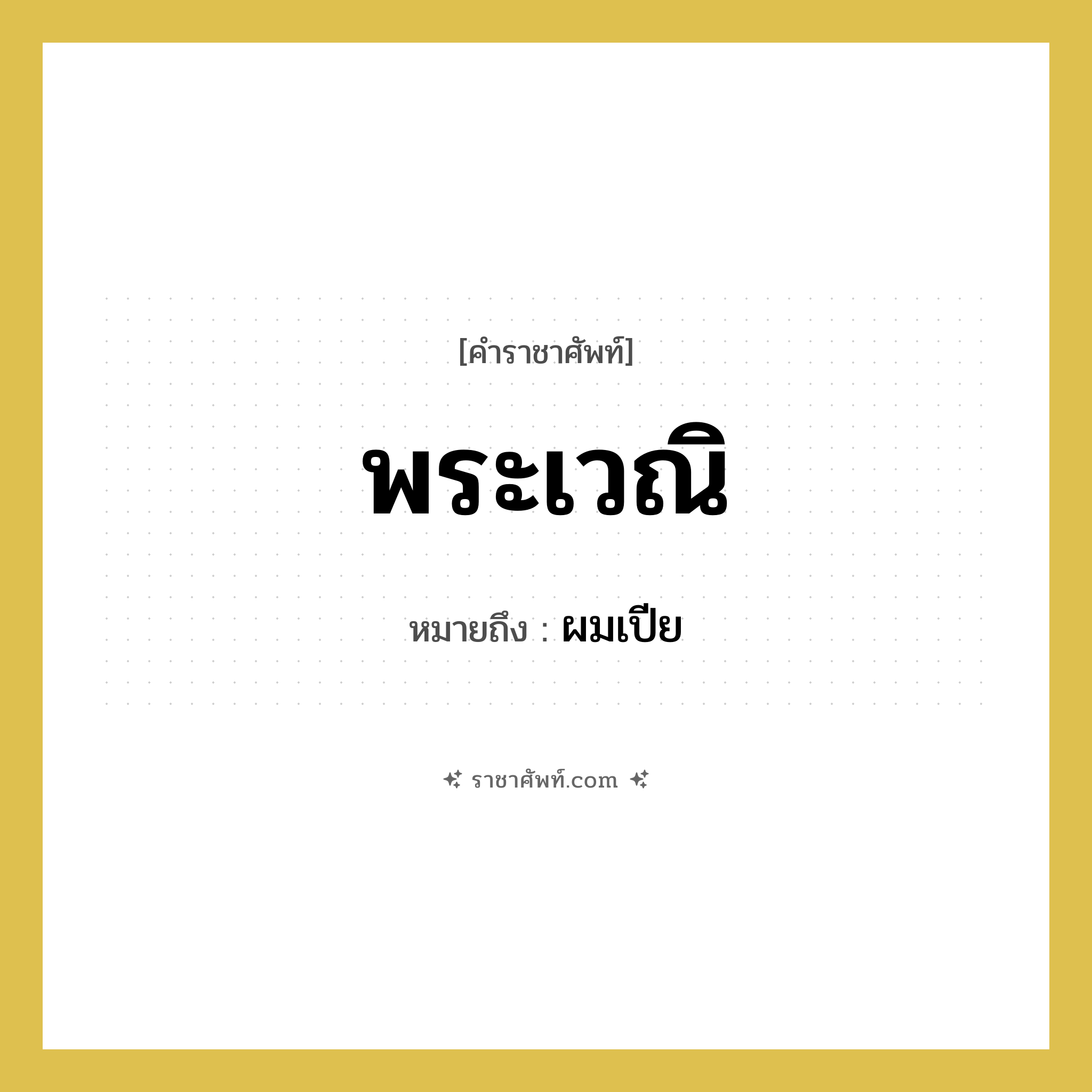 พระเวณิ หมายถึงอะไร?, คำราชาศัพท์ พระเวณิ หมายถึง ผมเปีย