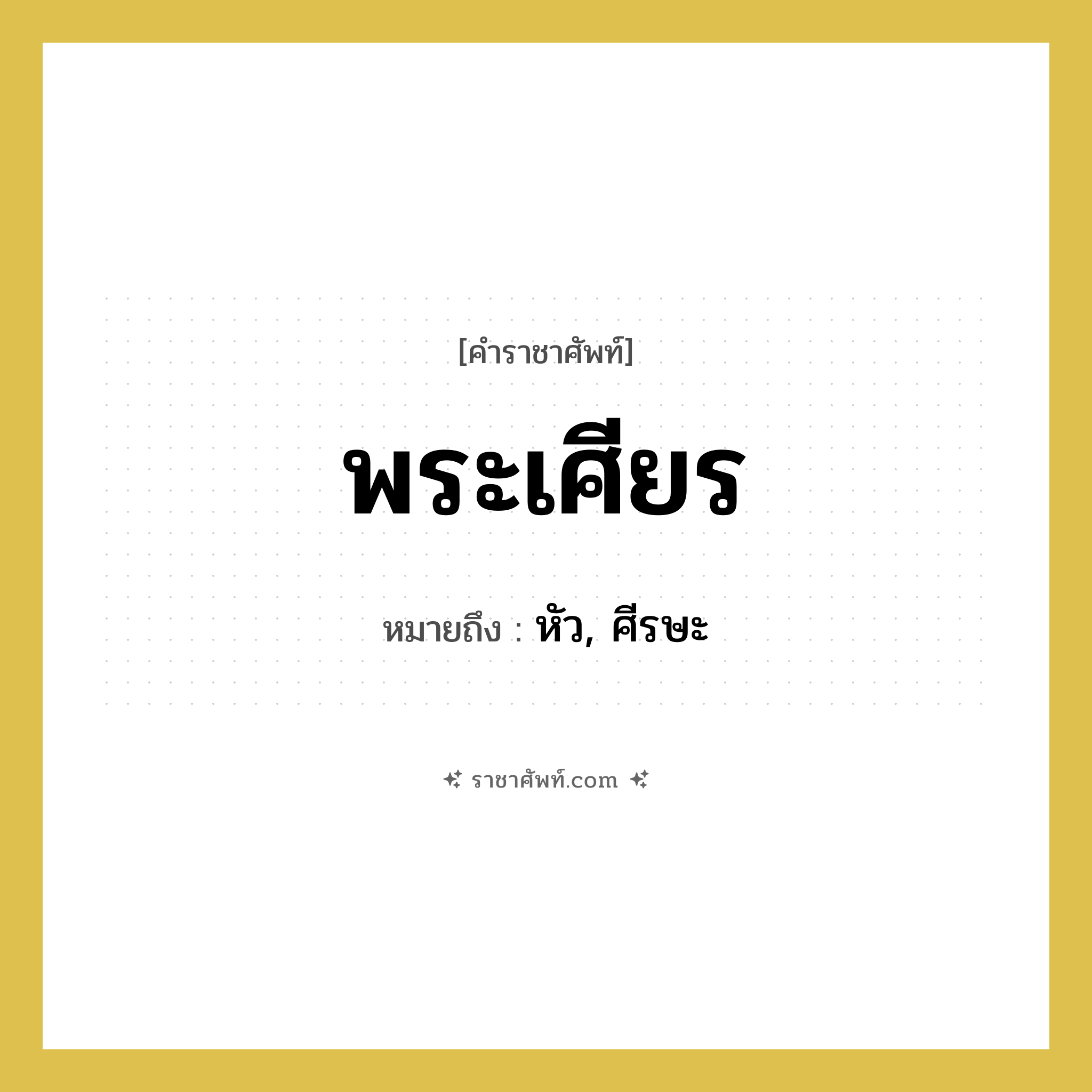 พระเศียร หมายถึง? คำราชาศัพท์ในกลุ่ม ร่างกาย, หมายถึง หัว, ศีรษะ หมวดหมู่ ร่างกาย หมวด ร่างกาย
