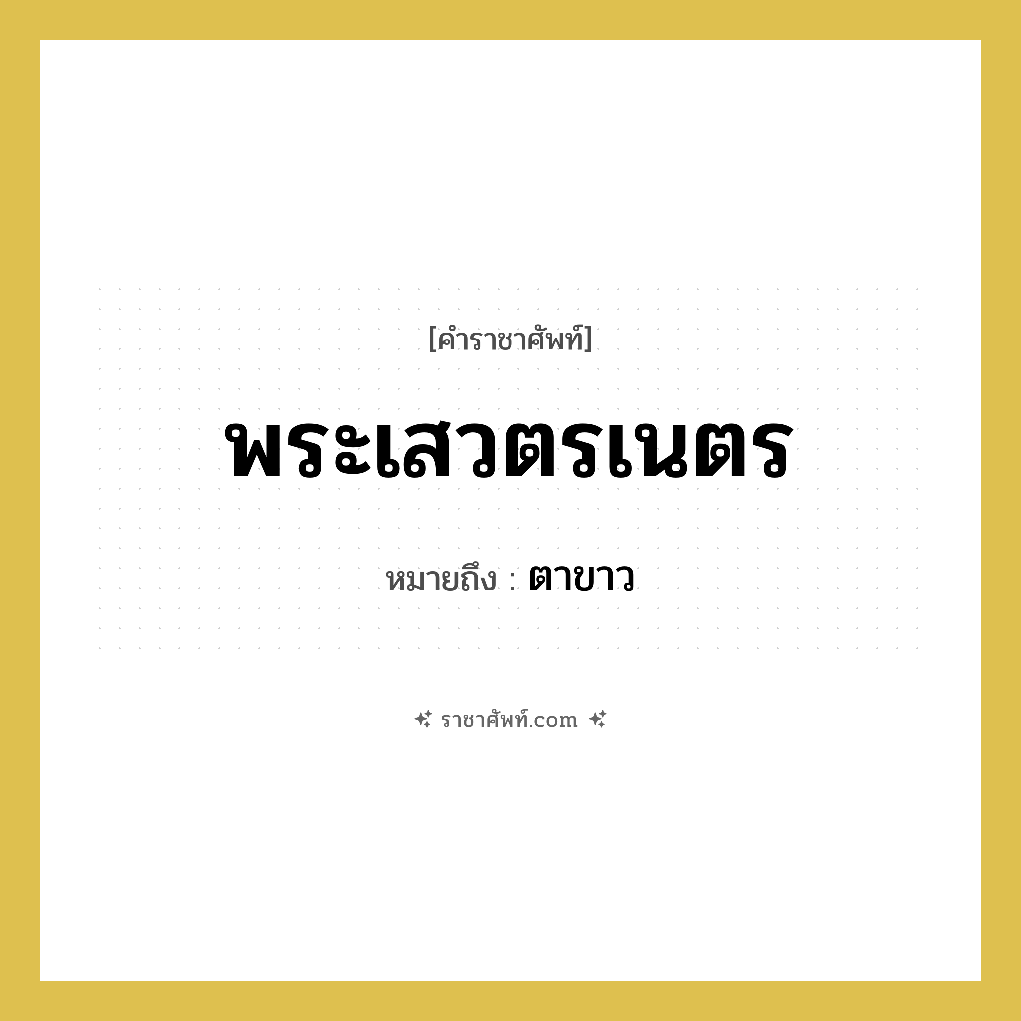 พระเสวตรเนตร หมายถึงอะไร?, คำราชาศัพท์ พระเสวตรเนตร หมายถึง ตาขาว
