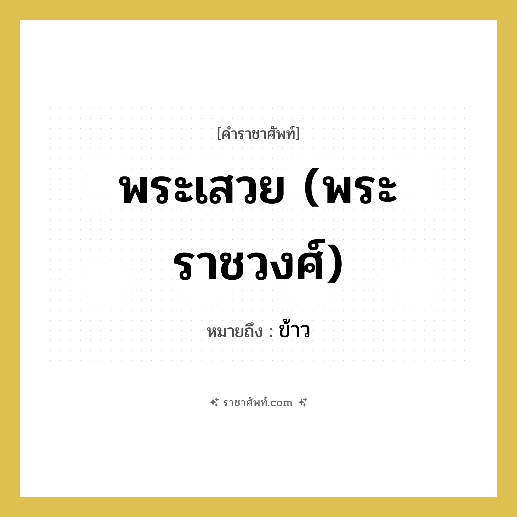 ข้าว คำราชาศัพท์คือ?, หมายถึง พระเสวย (พระราชวงศ์)