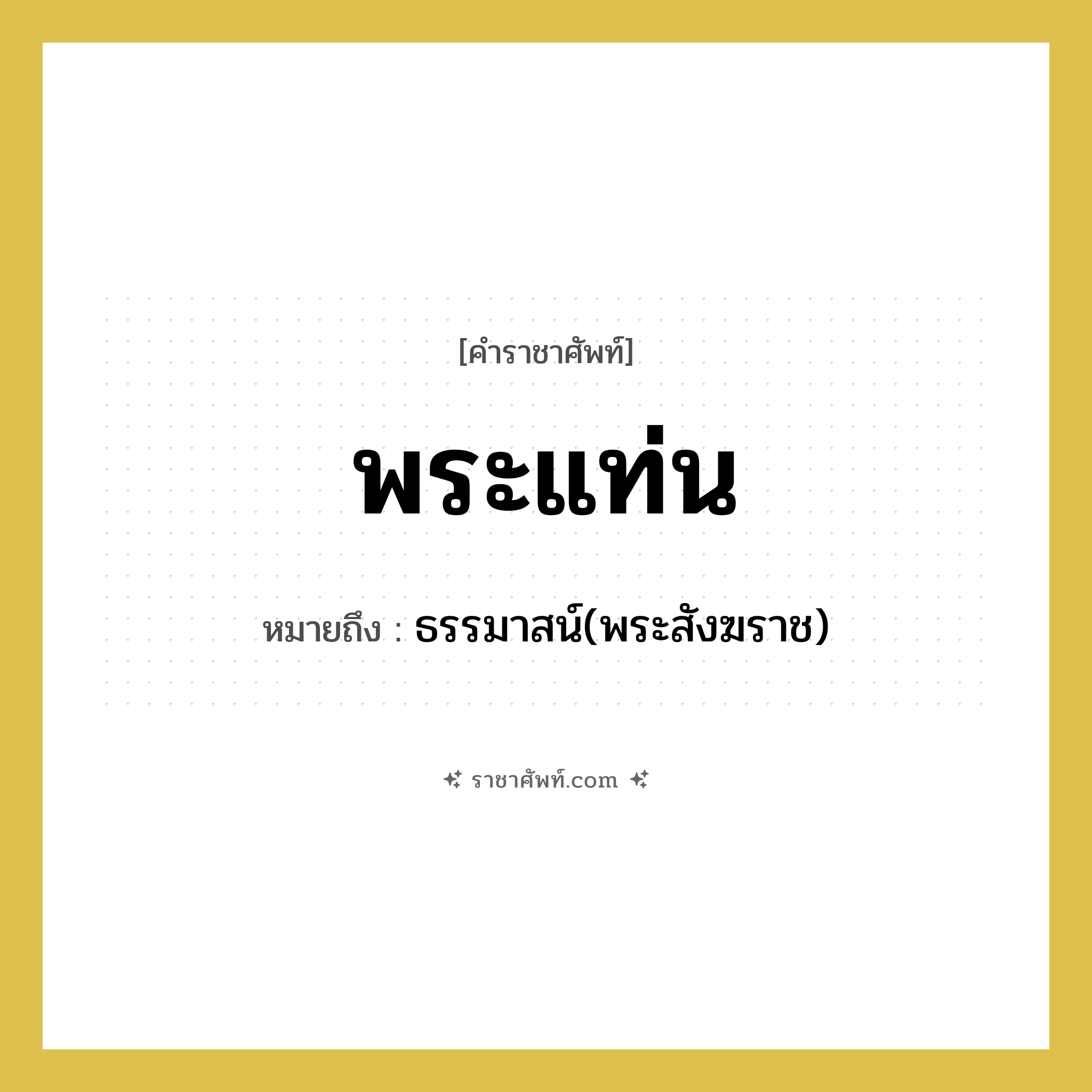 พระแท่น หมายถึงอะไร?, คำราชาศัพท์ พระแท่น หมายถึง ธรรมาสน์(พระสังฆราช) หมวดหมู่ พระสงฆ์ หมวด พระสงฆ์