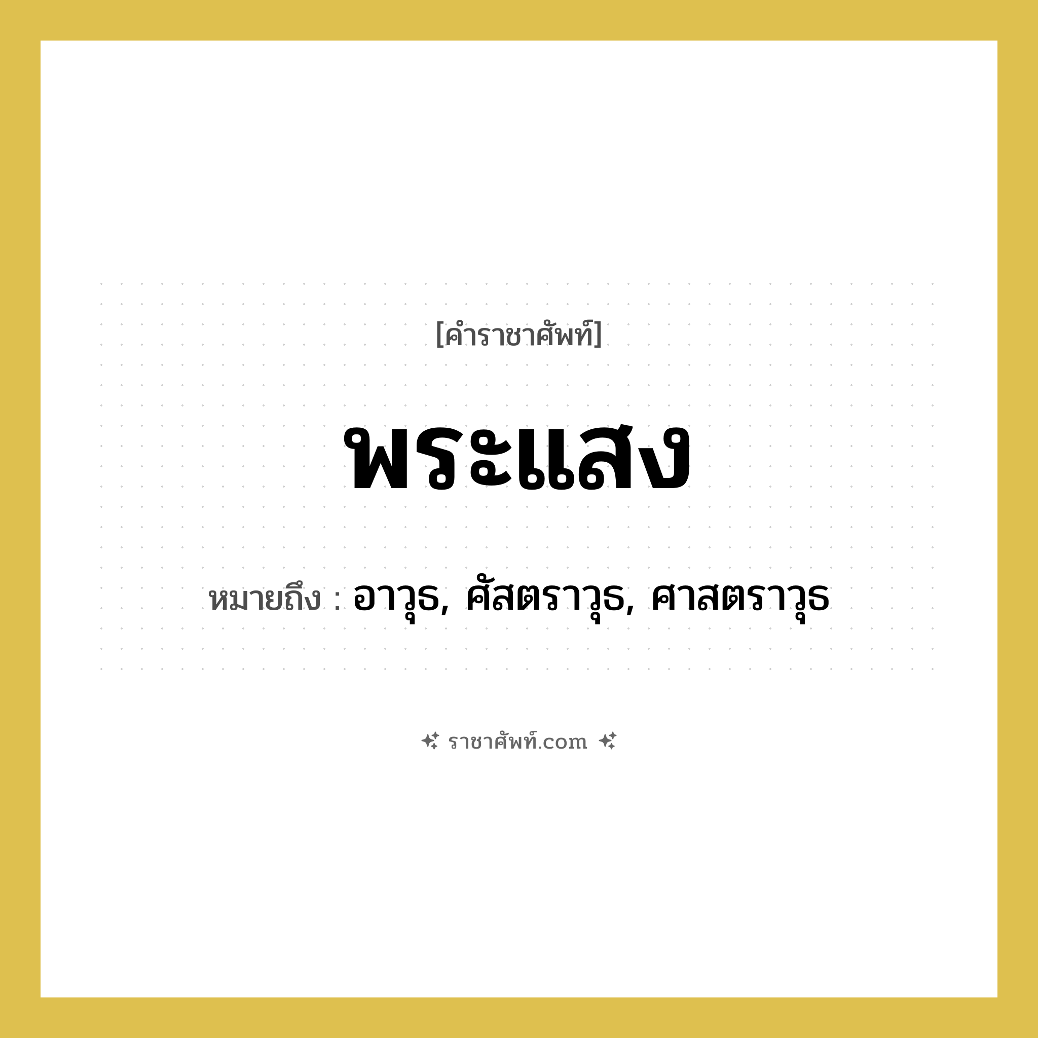 พระแสง หมายถึงอะไร?, คำราชาศัพท์ พระแสง หมายถึง อาวุธ, ศัสตราวุธ, ศาสตราวุธ