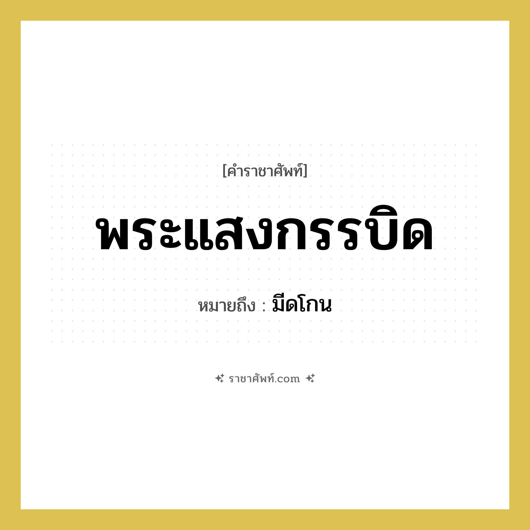 พระแสงกรรบิด หมายถึงอะไร?, คำราชาศัพท์ พระแสงกรรบิด หมายถึง มีดโกน หมวดหมู่ เครื่องใช้ทั่วไป หมวด เครื่องใช้ทั่วไป
