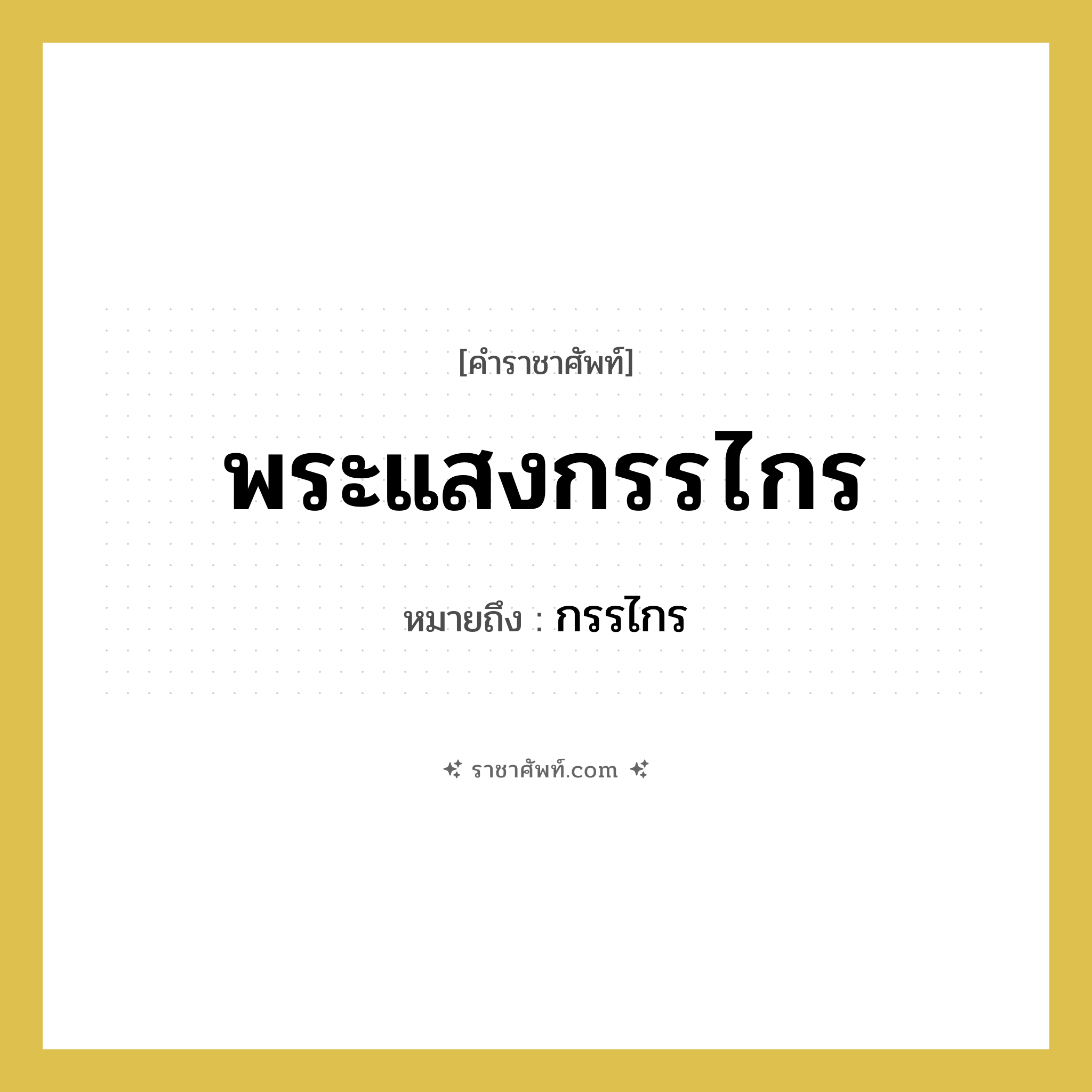 พระแสงกรรไกร หมายถึงอะไร?, คำราชาศัพท์ พระแสงกรรไกร หมายถึง กรรไกร