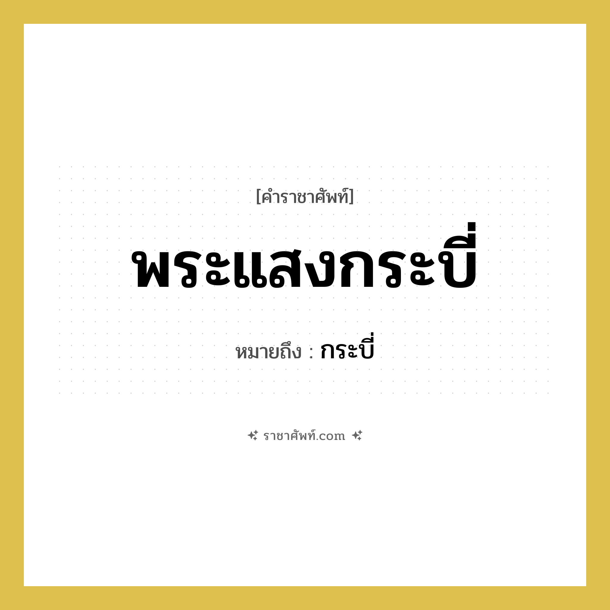 พระแสงกระบี่ หมายถึงอะไร?, คำราชาศัพท์ พระแสงกระบี่ หมายถึง กระบี่ หมวดหมู่ เครื่องใช้ทั่วไป หมวด เครื่องใช้ทั่วไป