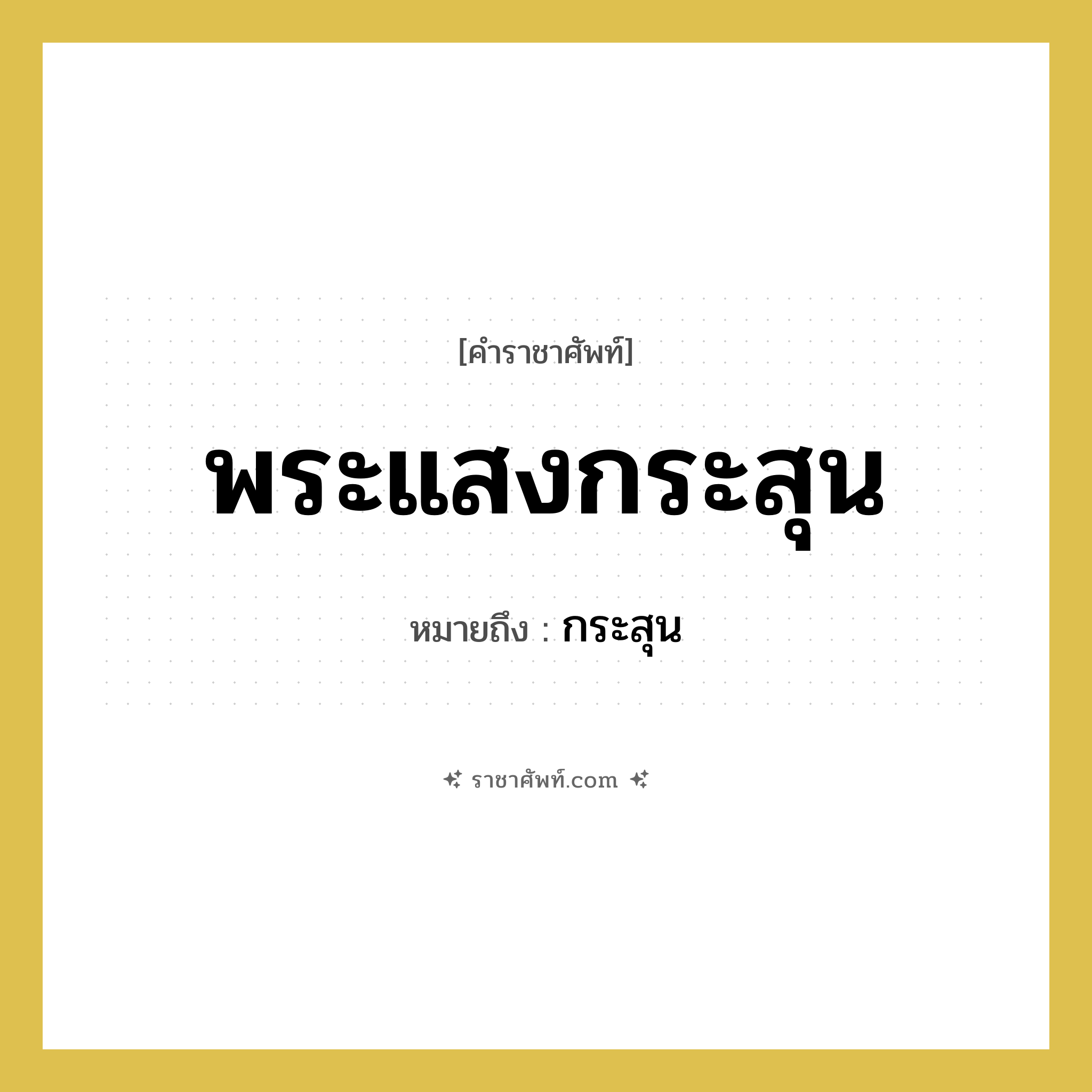 พระแสงกระสุน หมายถึงอะไร?, คำราชาศัพท์ พระแสงกระสุน หมายถึง กระสุน หมวดหมู่ เครื่องใช้ทั่วไป หมวด เครื่องใช้ทั่วไป