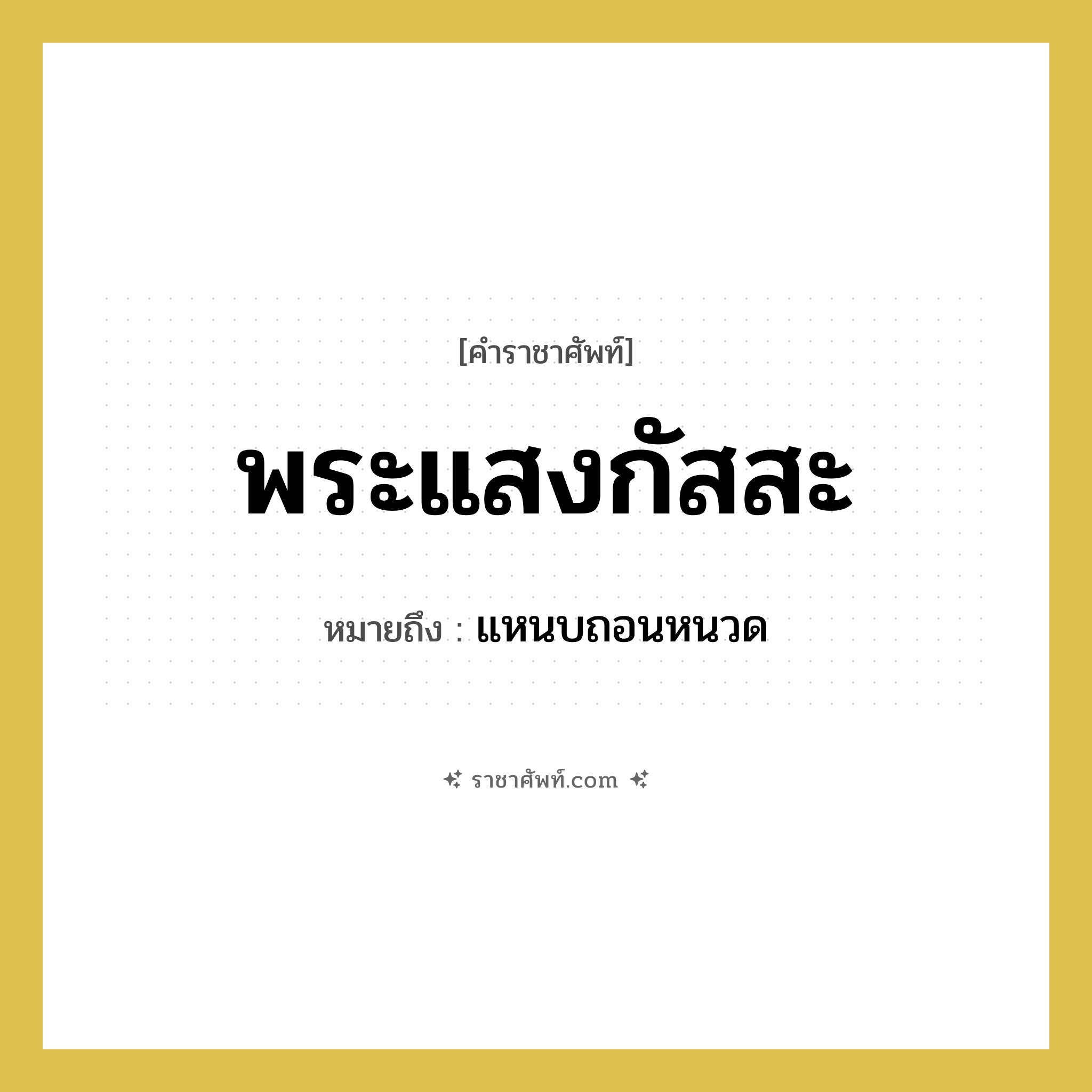 พระแสงกัสสะ หมายถึงอะไร?, คำราชาศัพท์ พระแสงกัสสะ หมายถึง แหนบถอนหนวด หมวดหมู่ เครื่องใช้ทั่วไป หมวด เครื่องใช้ทั่วไป