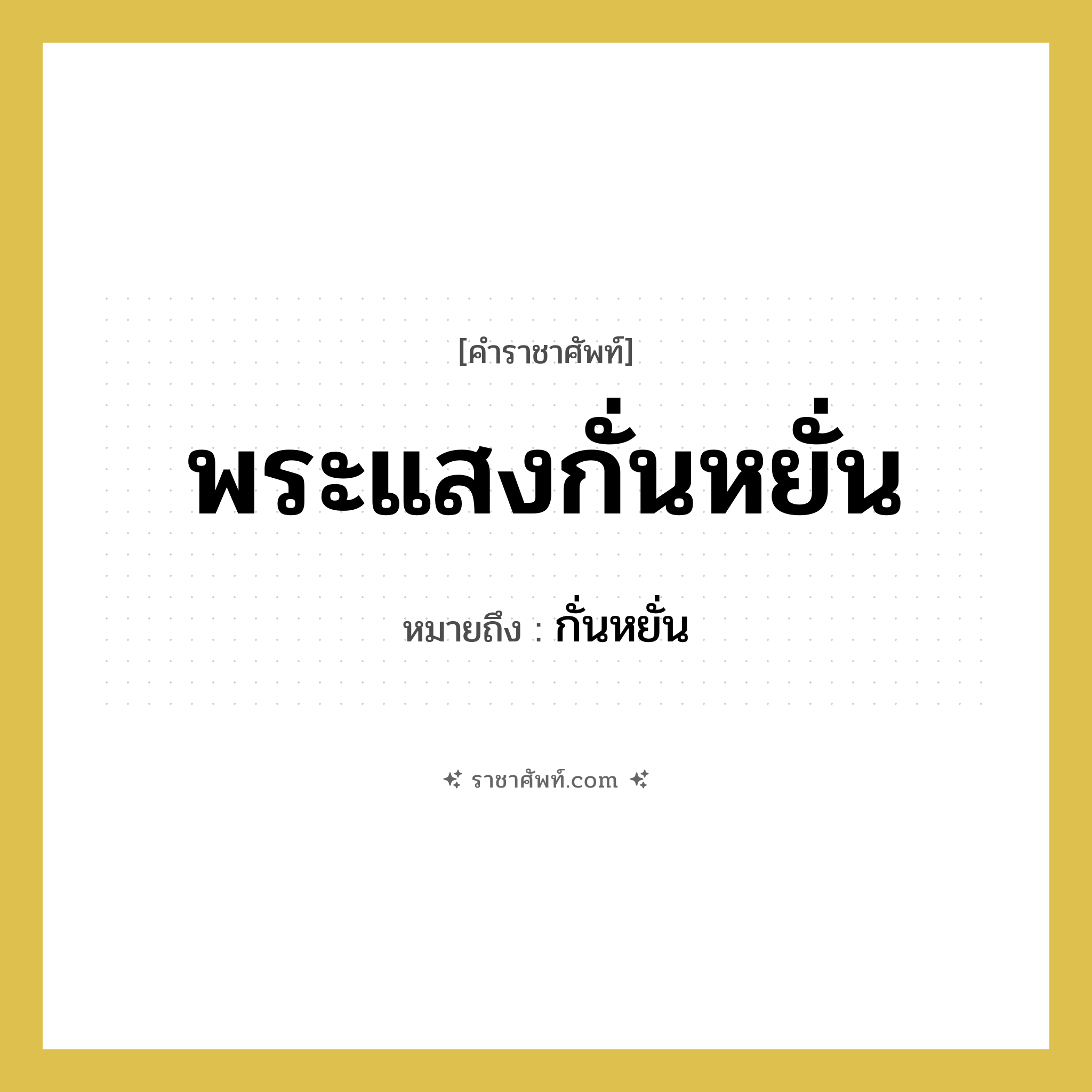 พระแสงกั่นหยั่น หมายถึงอะไร?, คำราชาศัพท์ พระแสงกั่นหยั่น หมายถึง กั่นหยั่น หมวดหมู่ เครื่องใช้ทั่วไป หมวด เครื่องใช้ทั่วไป