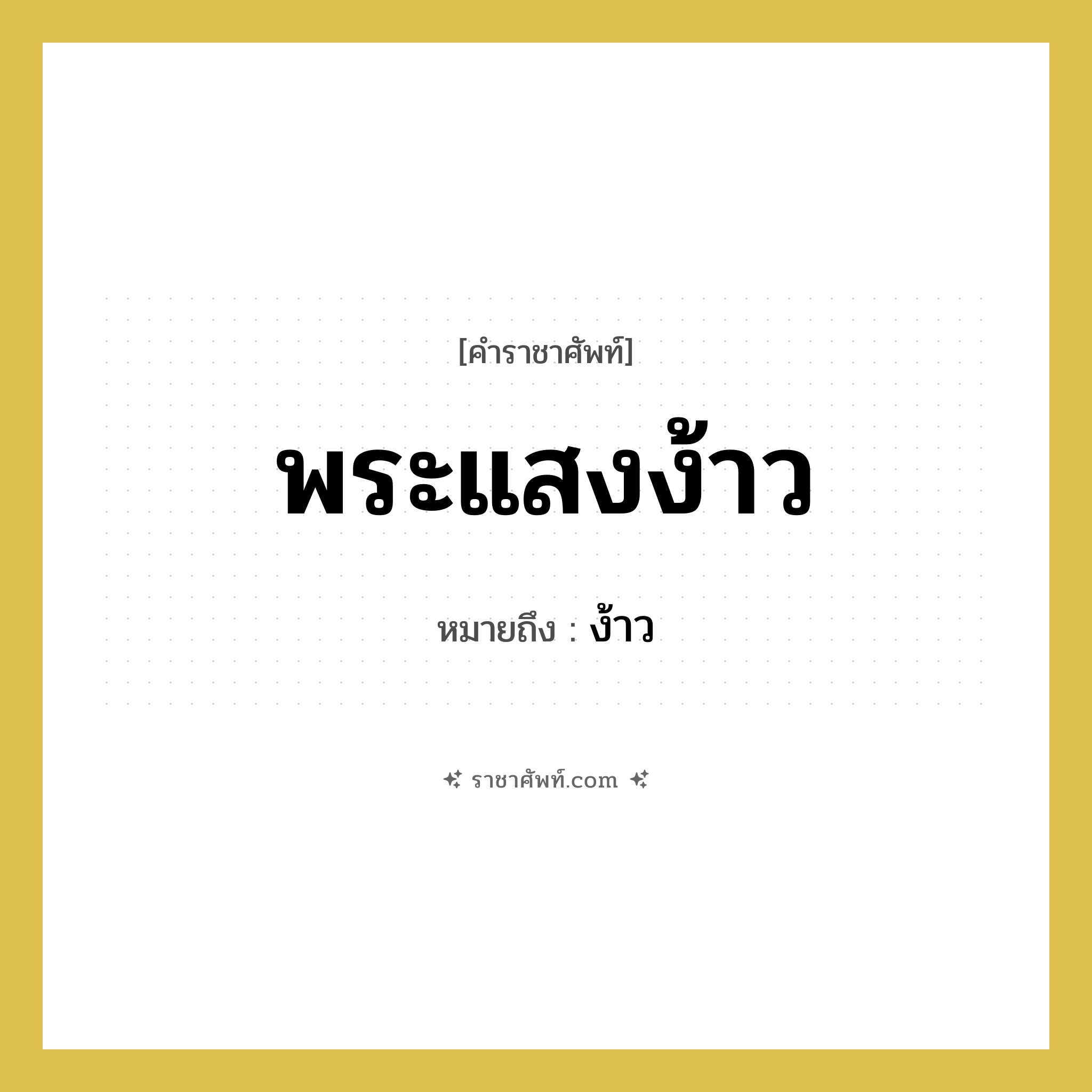 พระแสงง้าว หมายถึงอะไร?, คำราชาศัพท์ พระแสงง้าว หมายถึง ง้าว หมวดหมู่ เครื่องใช้ทั่วไป หมวด เครื่องใช้ทั่วไป