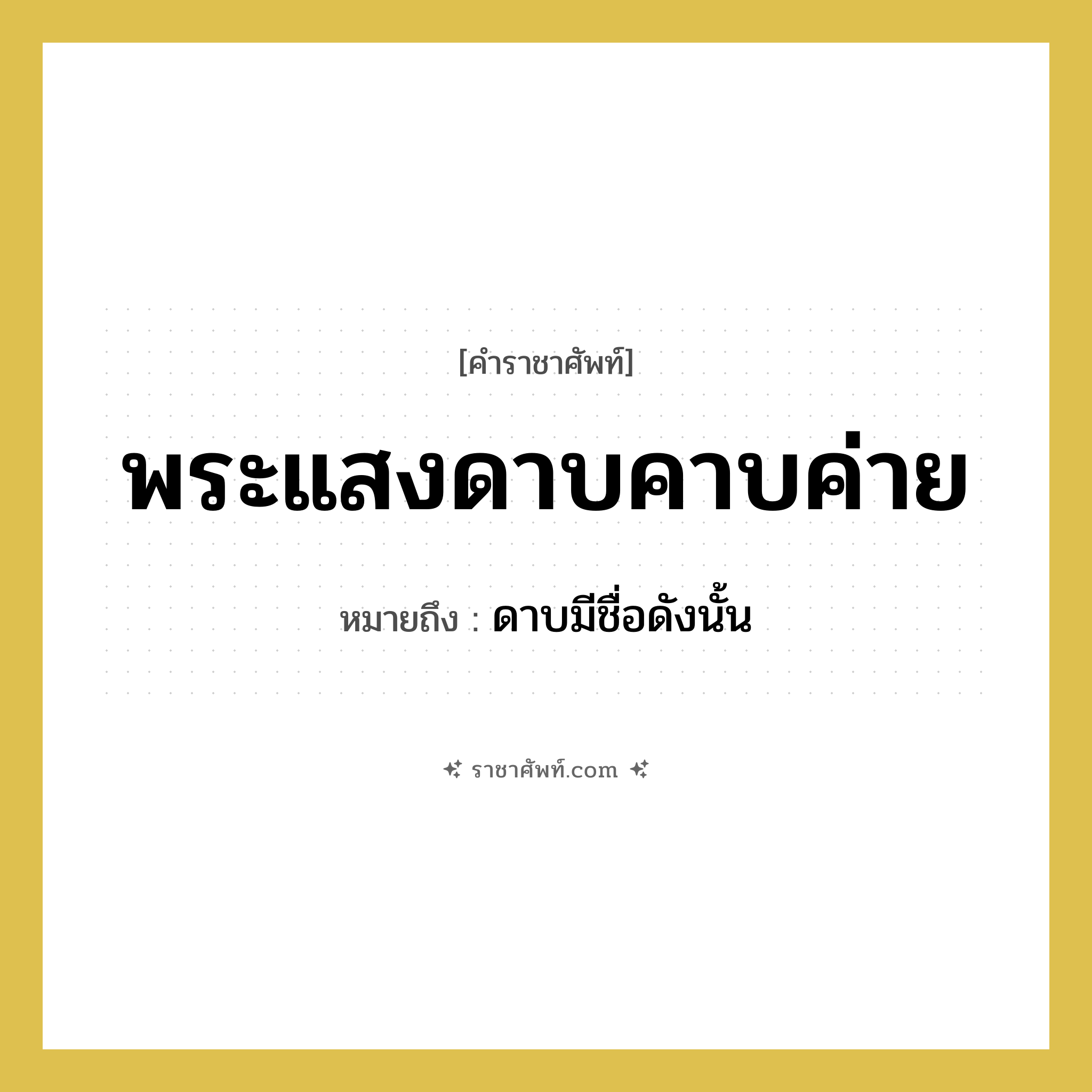 พระแสงดาบคาบค่าย หมายถึงอะไร?, คำราชาศัพท์ พระแสงดาบคาบค่าย หมายถึง ดาบมีชื่อดังนั้น หมวดหมู่ เครื่องใช้ทั่วไป หมวด เครื่องใช้ทั่วไป