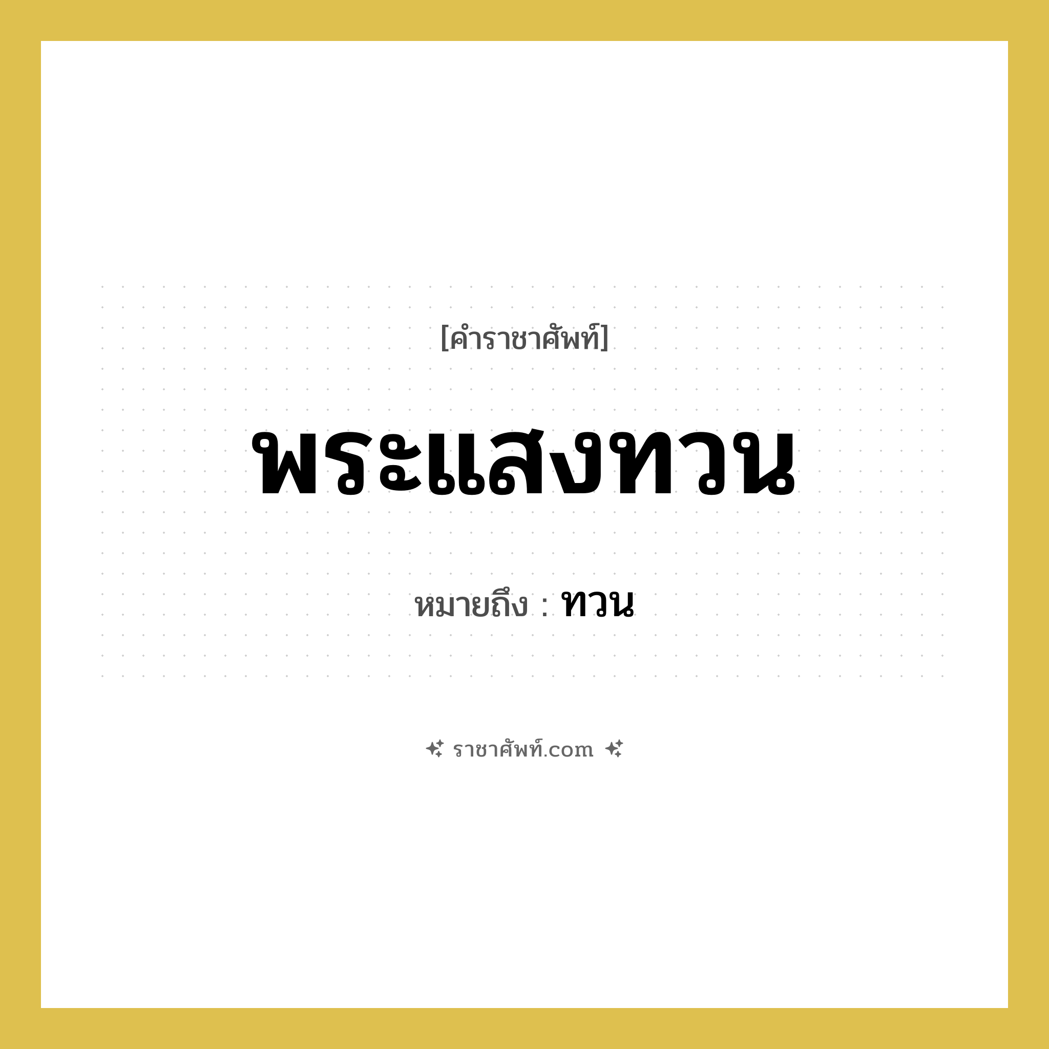 พระแสงทวน หมายถึงอะไร?, คำราชาศัพท์ พระแสงทวน หมายถึง ทวน หมวดหมู่ เครื่องใช้ทั่วไป หมวด เครื่องใช้ทั่วไป