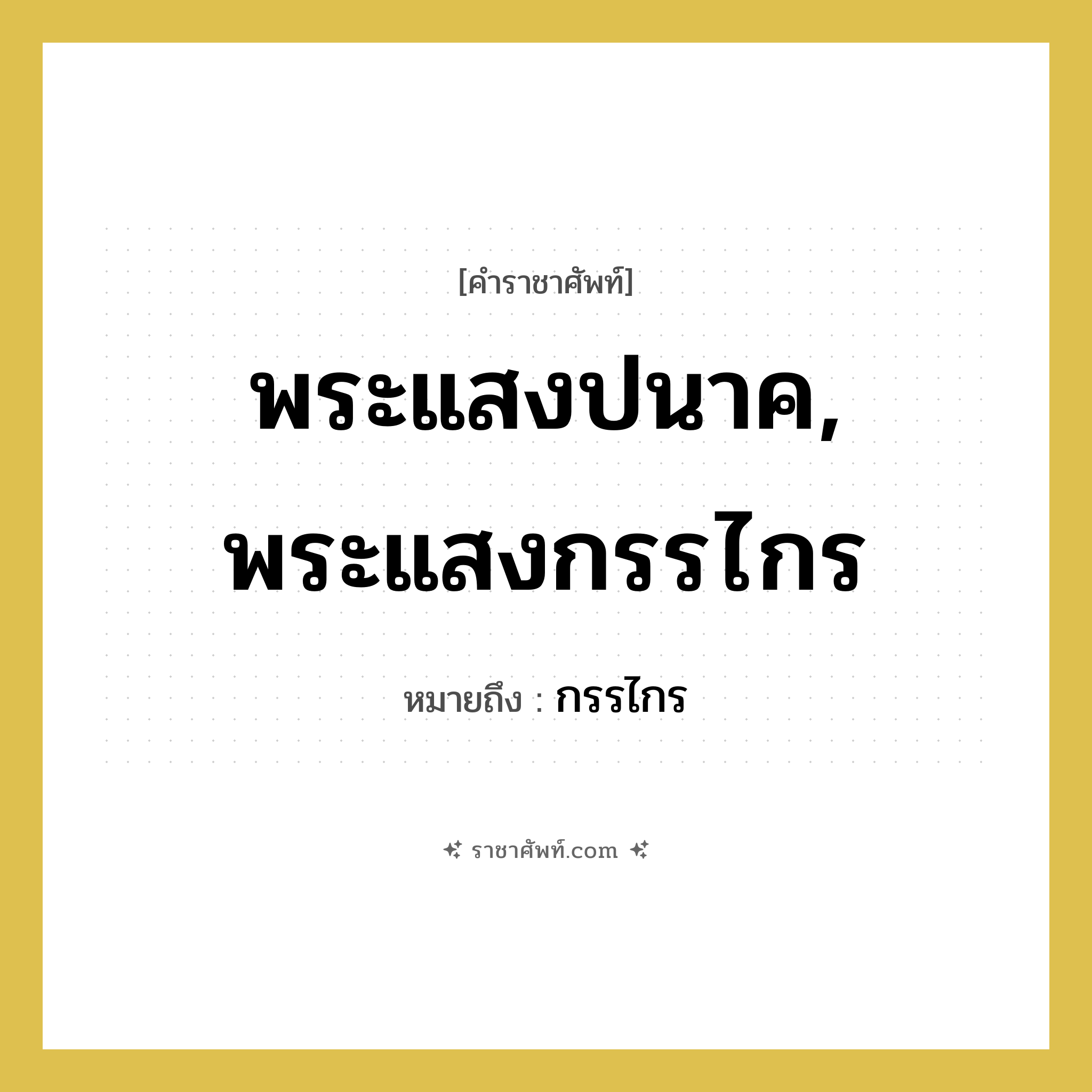 พระแสงปนาค, พระแสงกรรไกร หมายถึงอะไร?, คำราชาศัพท์ พระแสงปนาค, พระแสงกรรไกร หมายถึง กรรไกร หมวดหมู่ เครื่องใช้ทั่วไป หมวด เครื่องใช้ทั่วไป