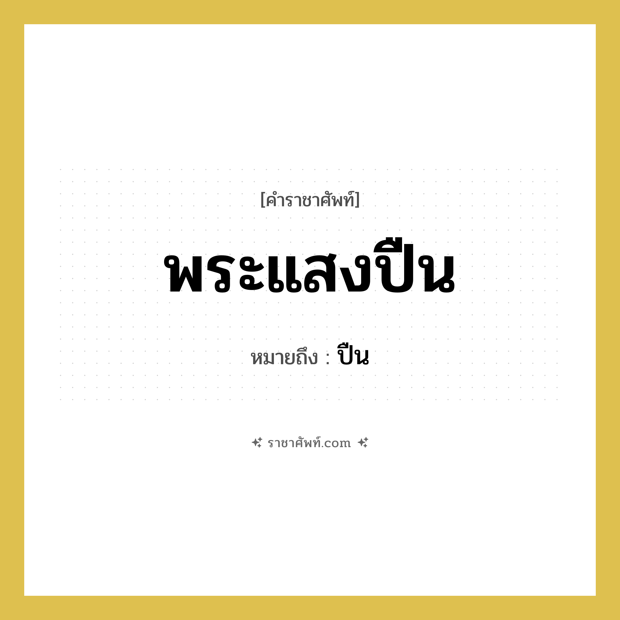 พระแสงปืน หมายถึงอะไร?, คำราชาศัพท์ พระแสงปืน หมายถึง ปืน หมวดหมู่ เครื่องใช้ทั่วไป หมวด เครื่องใช้ทั่วไป