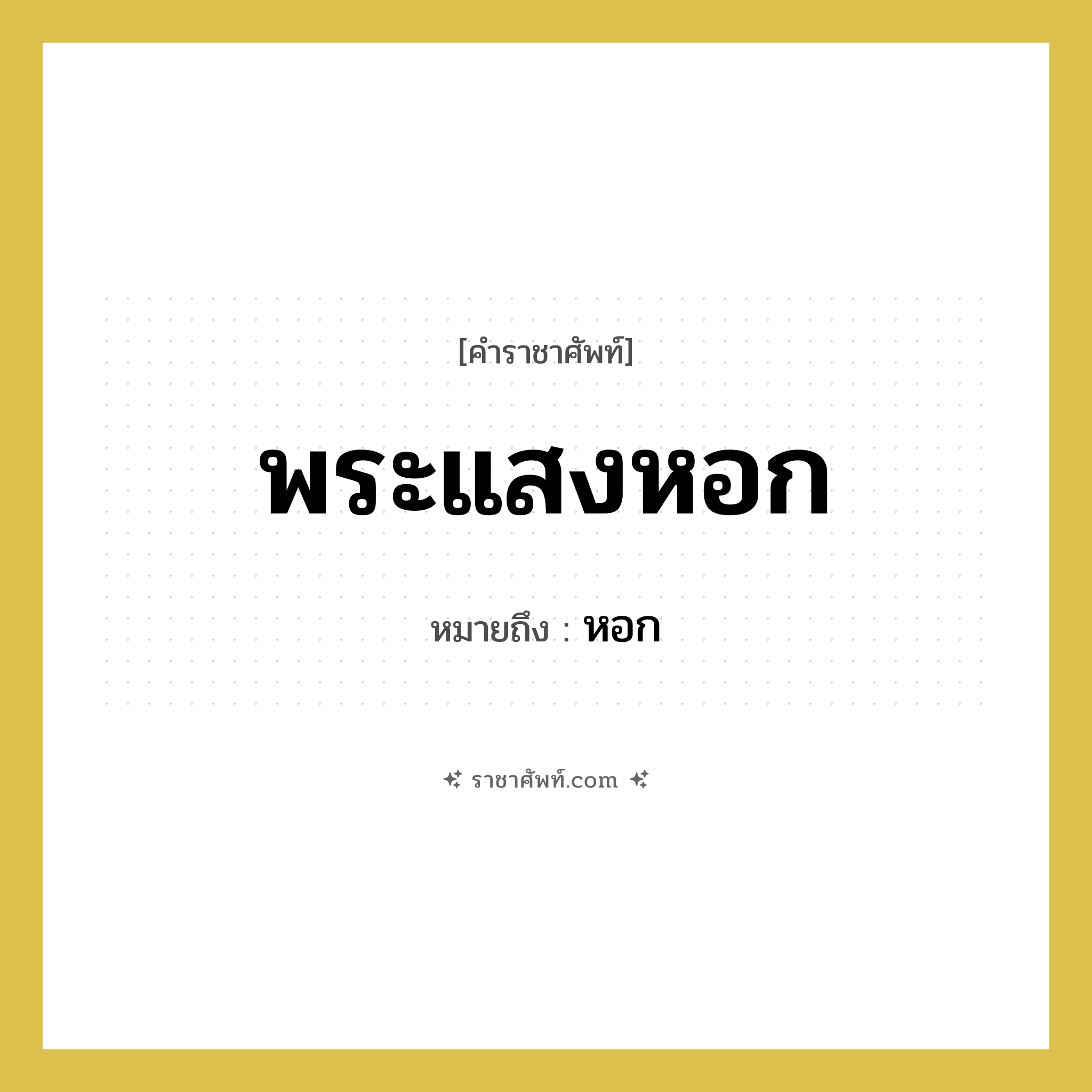 พระแสงหอก หมายถึง? คำราชาศัพท์ในกลุ่ม เครื่องใช้ทั่วไป, หมายถึง หอก หมวดหมู่ เครื่องใช้ทั่วไป หมวด เครื่องใช้ทั่วไป