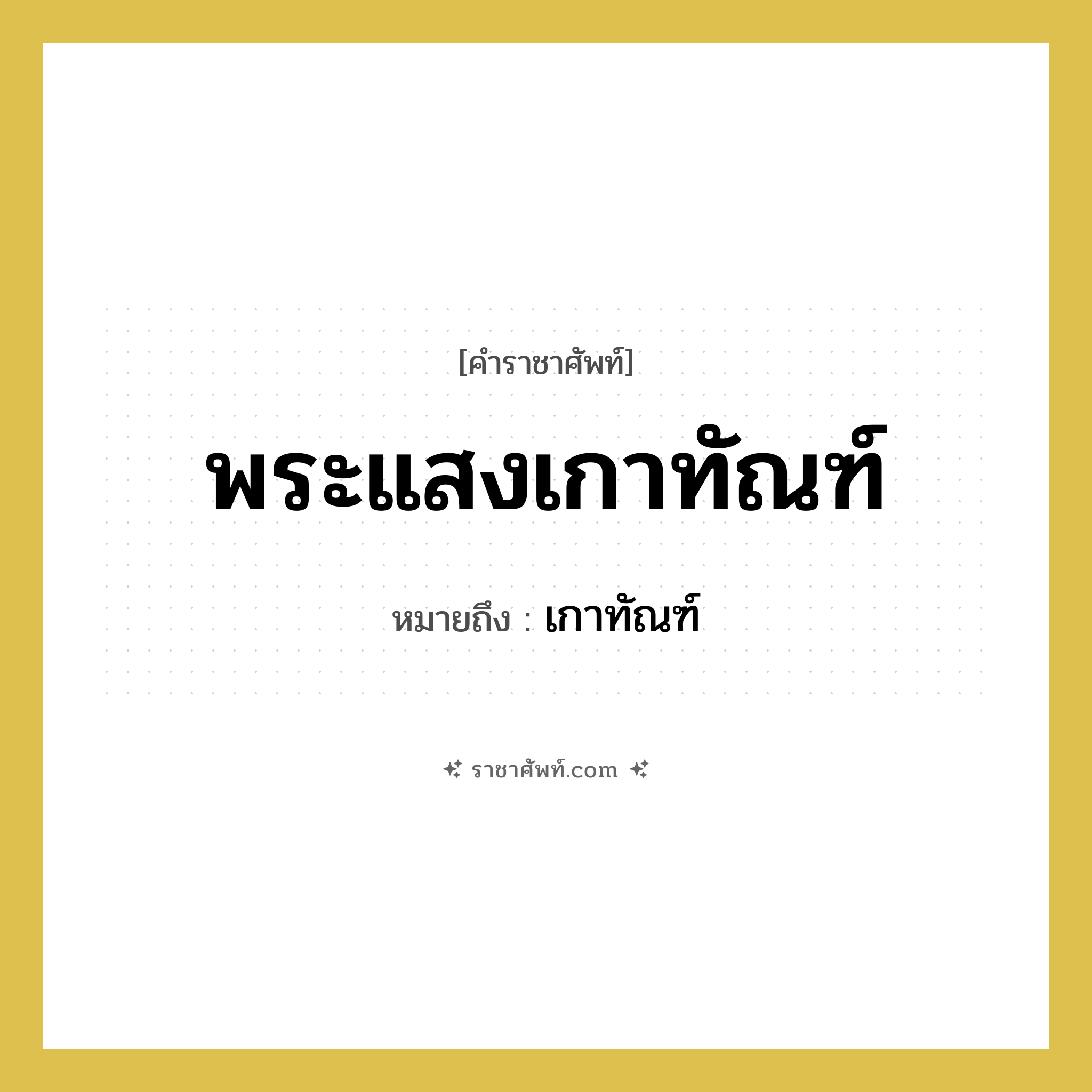 พระแสงเกาทัณฑ์ หมายถึง? คำราชาศัพท์ในกลุ่ม เครื่องใช้ทั่วไป, หมายถึง เกาทัณฑ์ หมวดหมู่ เครื่องใช้ทั่วไป หมวด เครื่องใช้ทั่วไป