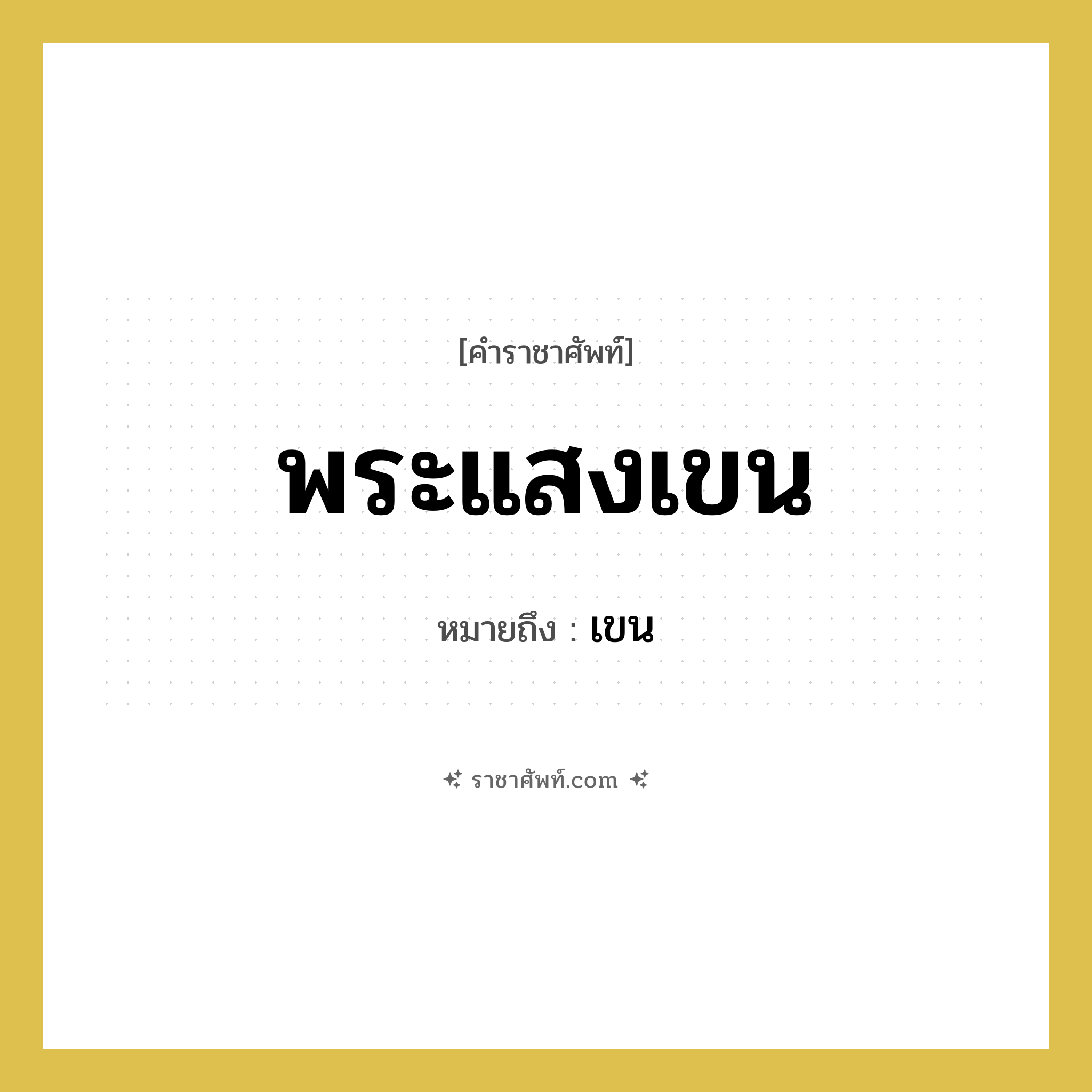 พระแสงเขน หมายถึง? คำราชาศัพท์ในกลุ่ม เครื่องใช้ทั่วไป, หมายถึง เขน หมวดหมู่ เครื่องใช้ทั่วไป หมวด เครื่องใช้ทั่วไป