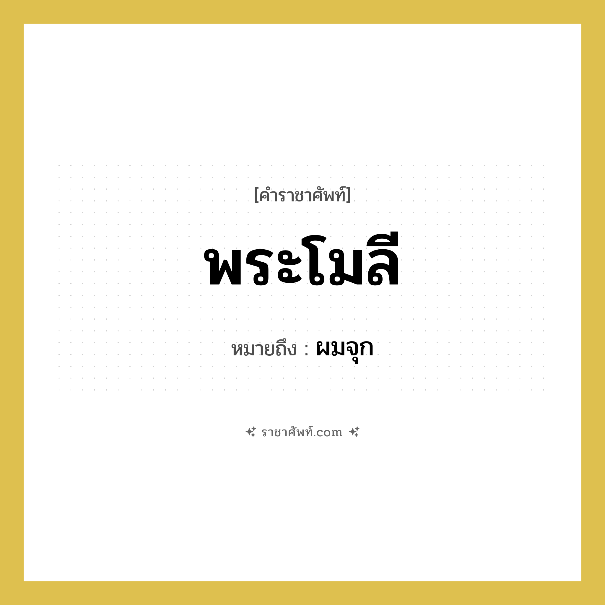 พระโมลี หมายถึงอะไร?, คำราชาศัพท์ พระโมลี หมายถึง ผมจุก